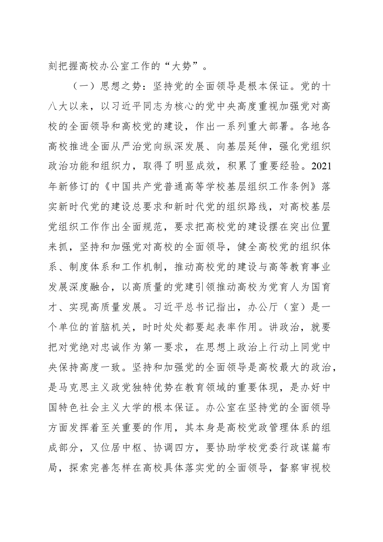 在党政办公室工作专题推进会上的讲话（高校）_第2页