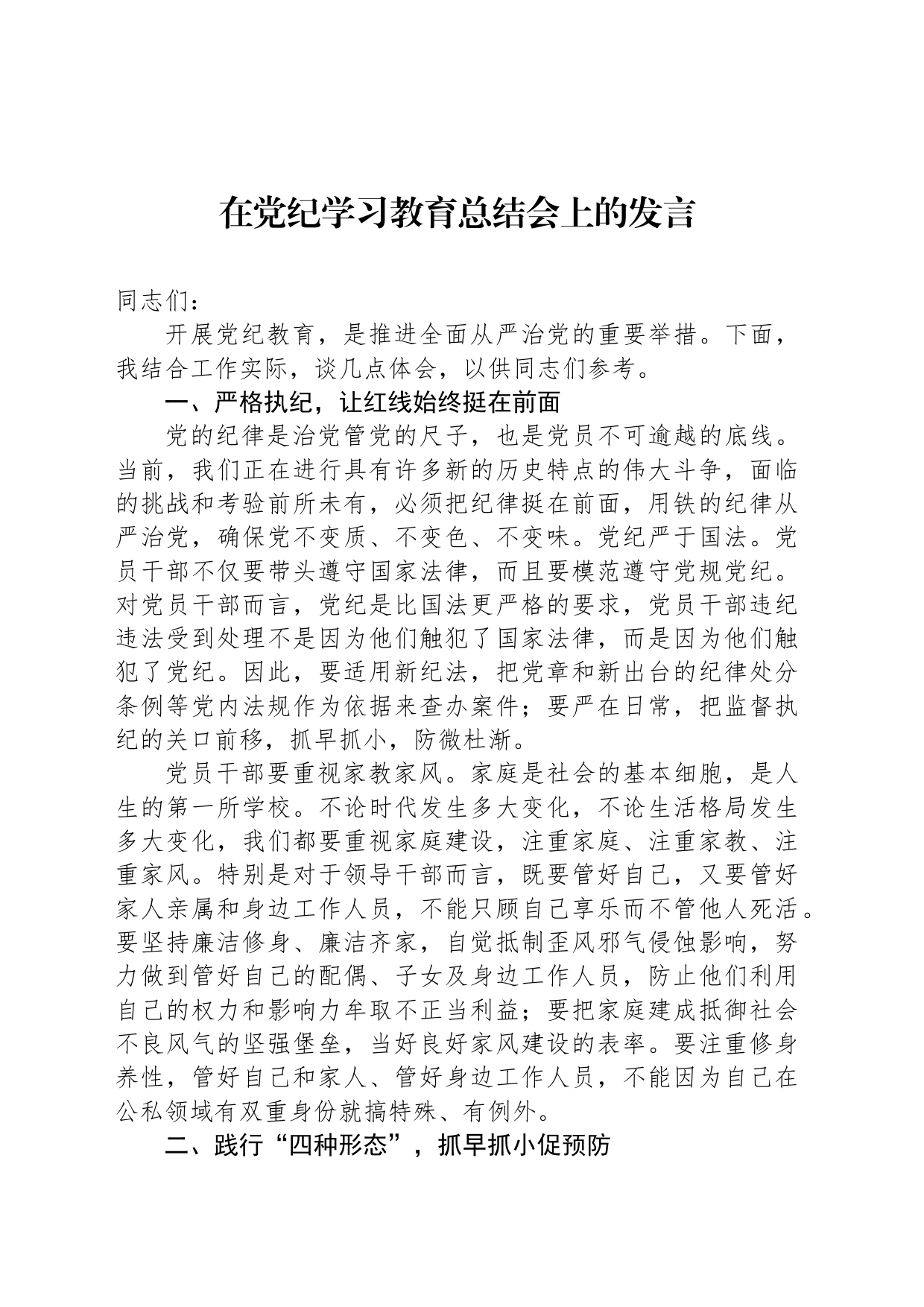 在党纪学习教育总结会上的发言_第1页