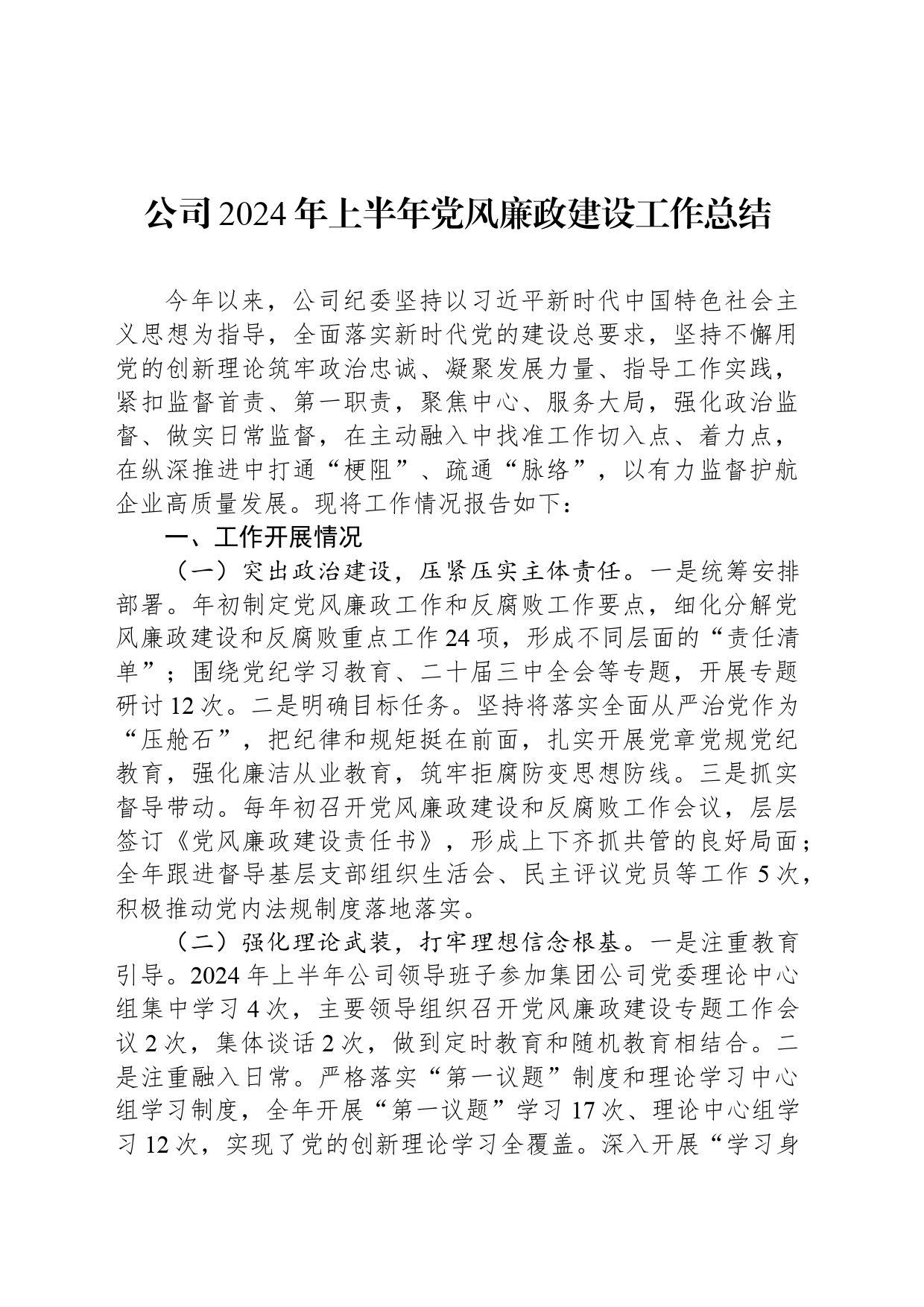 公司2024年上半年党风廉政建设工作总结_第1页