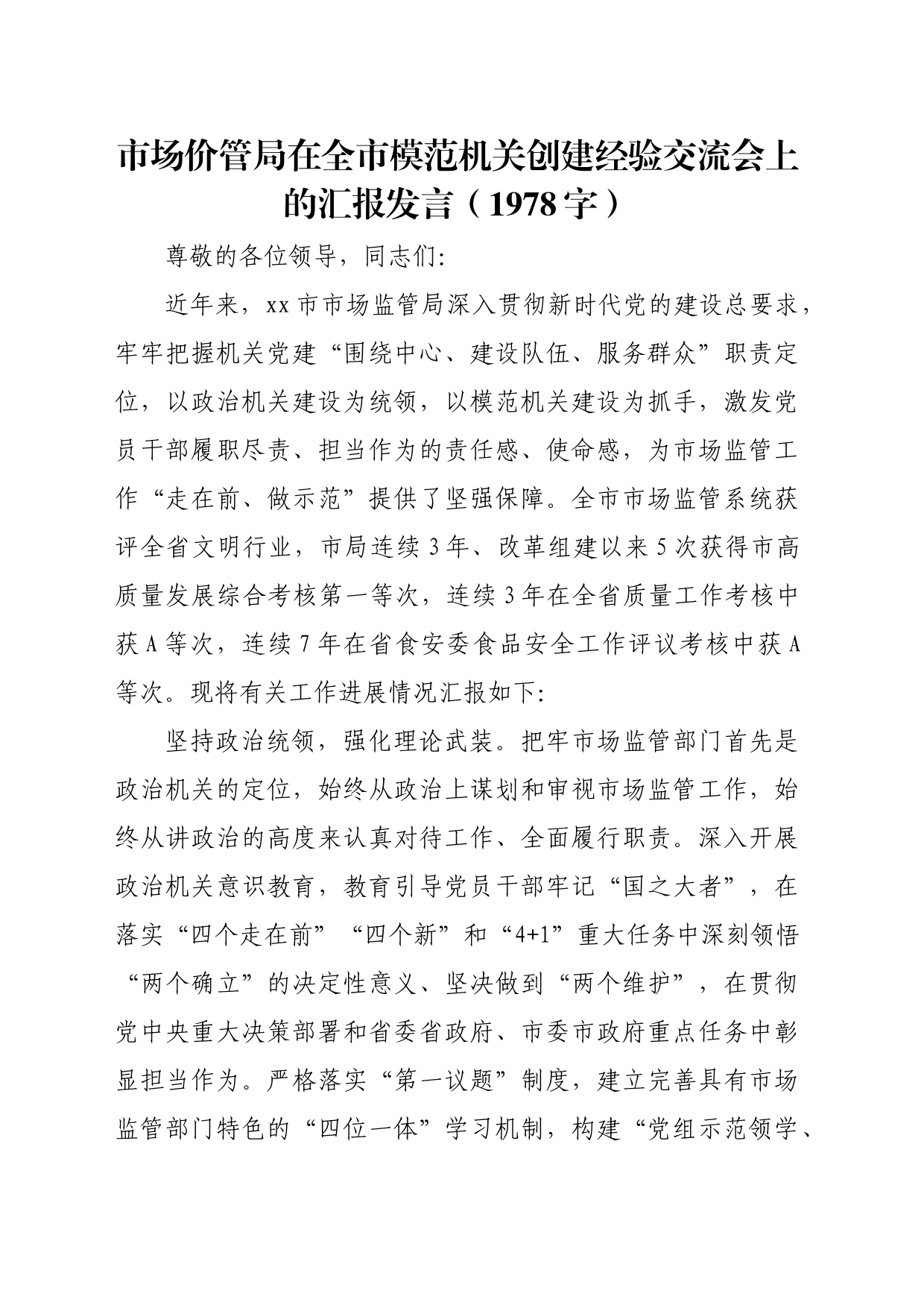 市场价管局在全市模范机关创建经验交流会上的汇报发言（1978字）_第1页