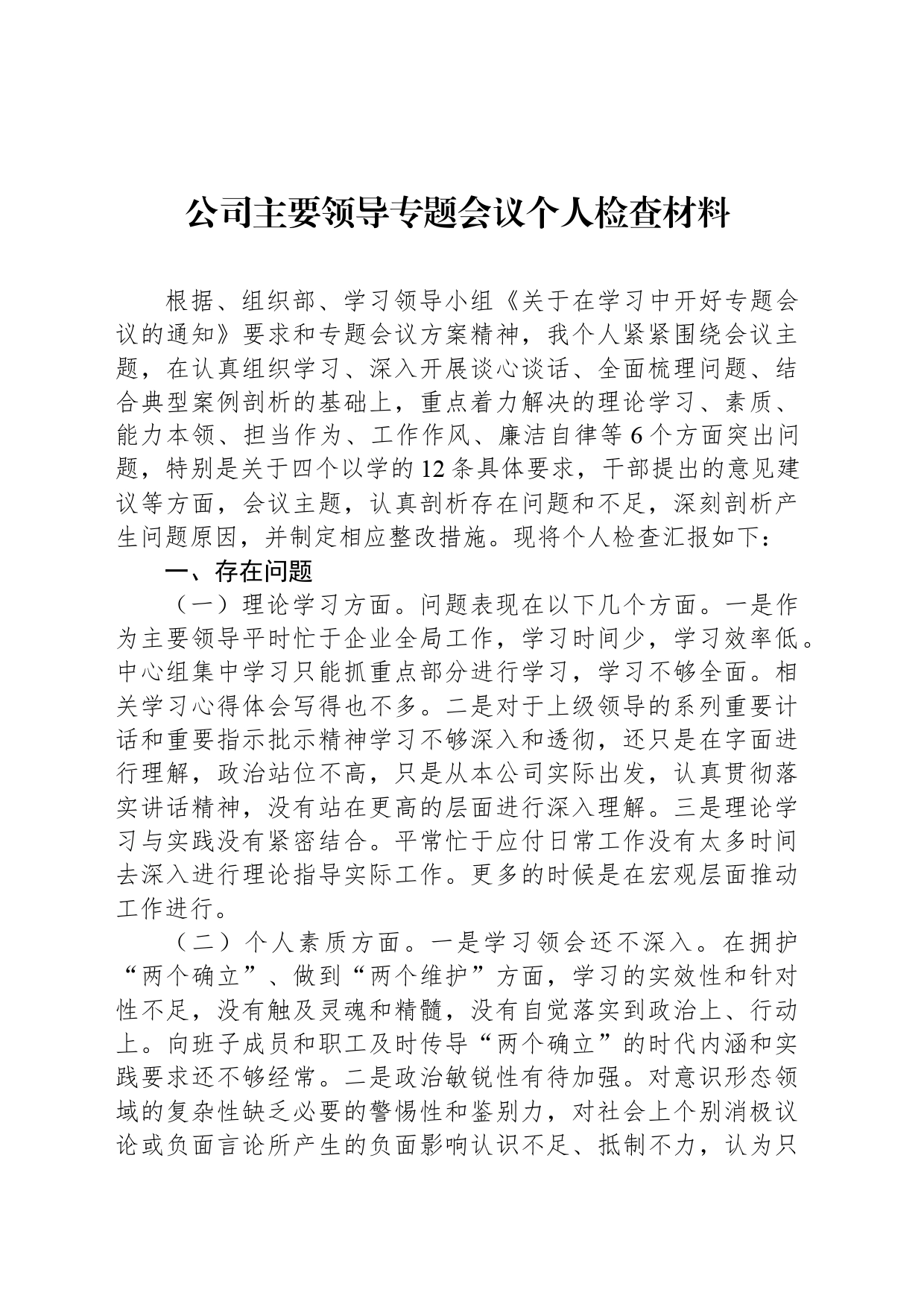 公司主要领导专题会议个人检查材料_第1页