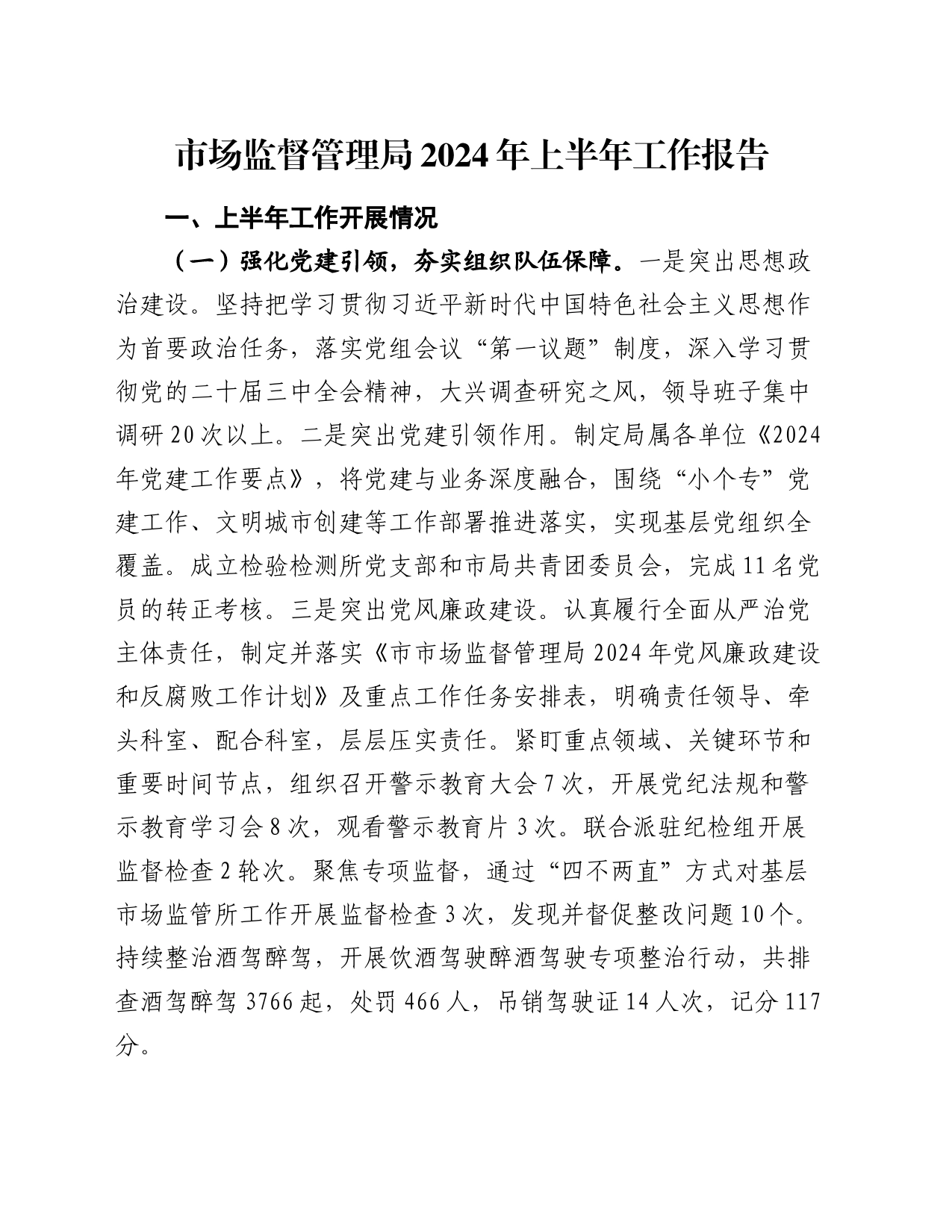 市场监督管理局2024年上半年工作报告_第1页