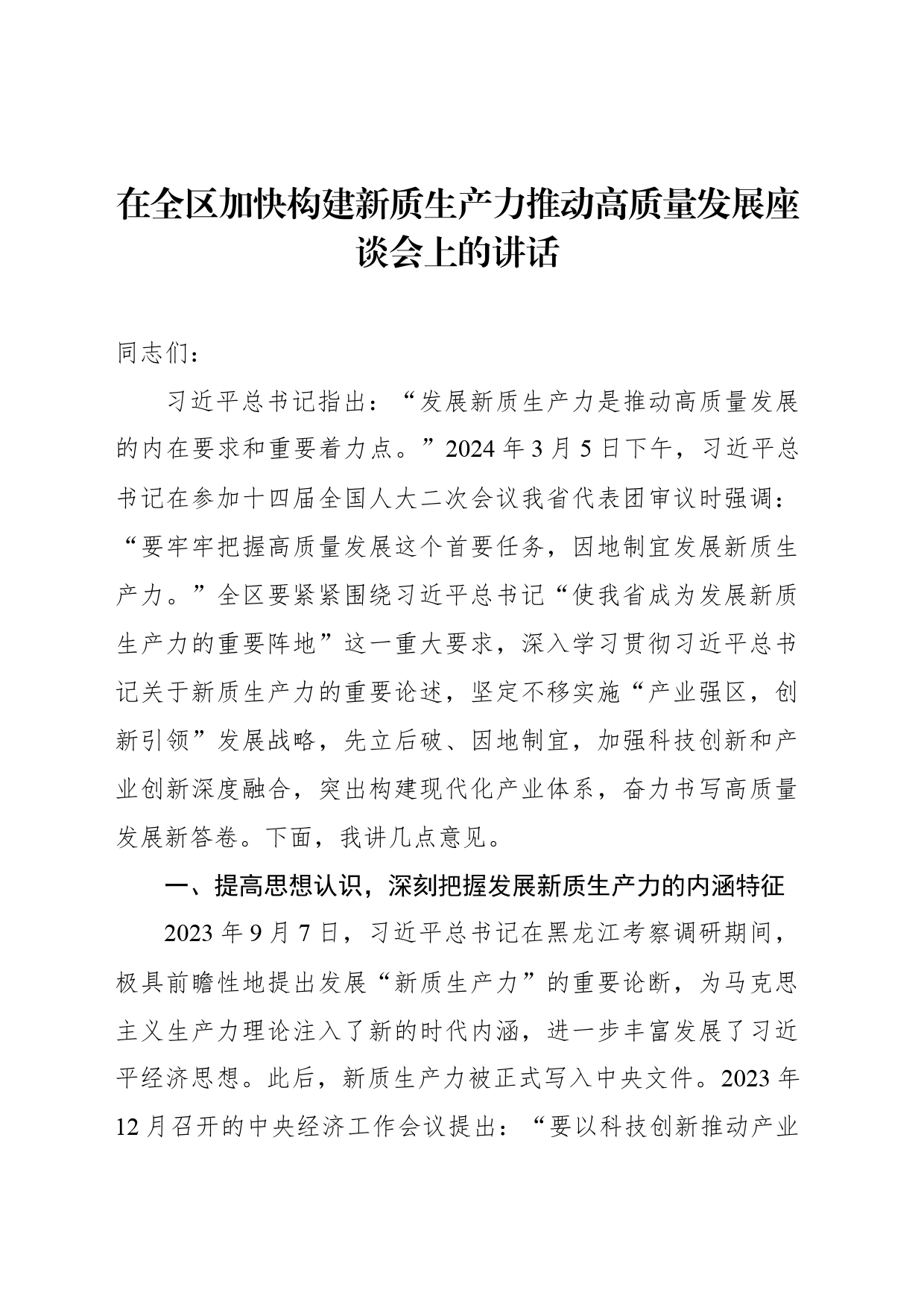 在全区加快构建新质生产力推动高质量发展座谈会上的讲话_第1页