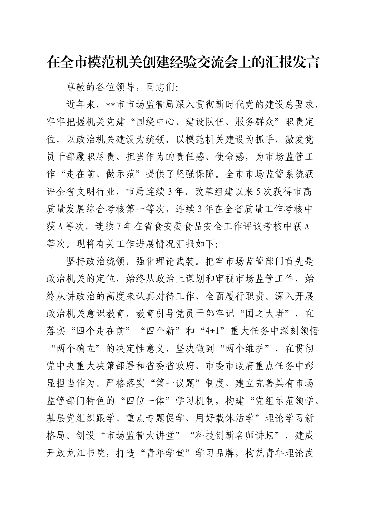 市场监管局在全市模范机关创建经验交流会上的汇报发言_第1页