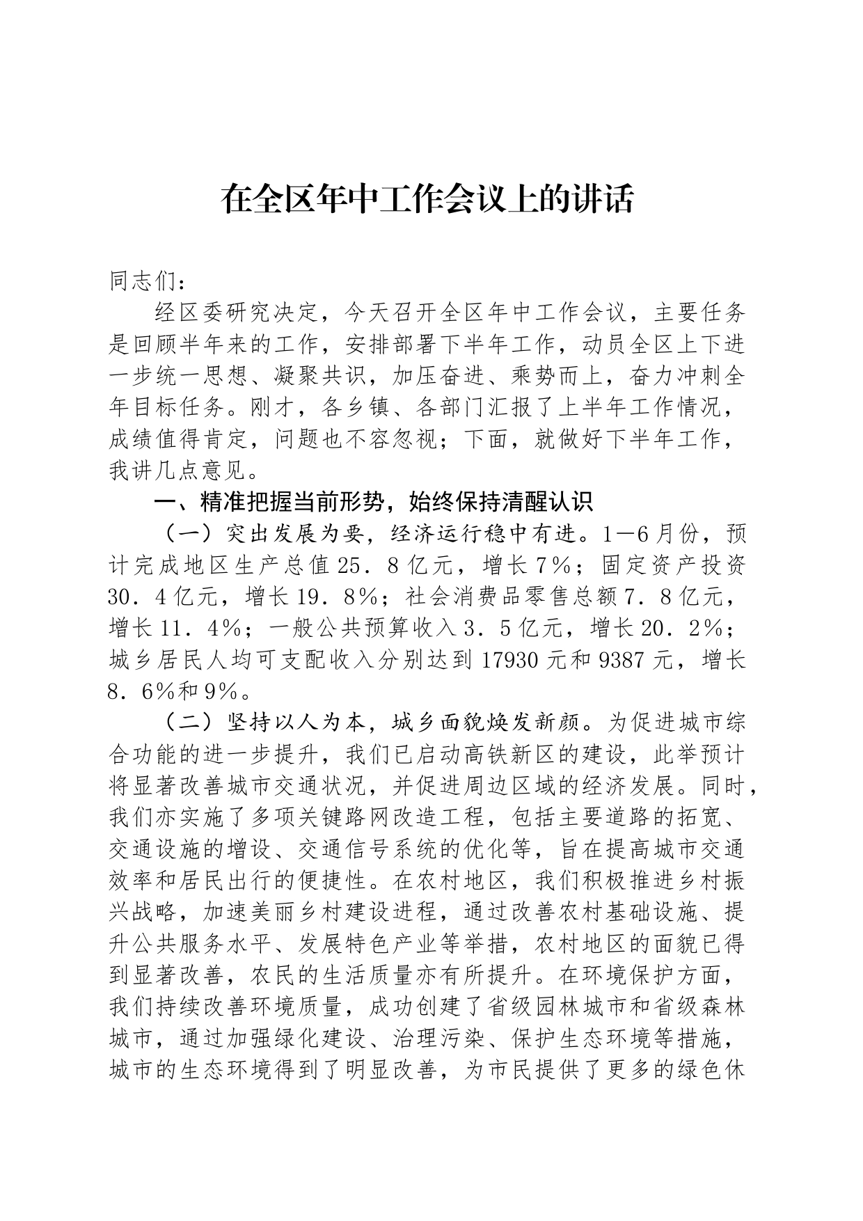 在全区年中工作会议上的讲话_第1页