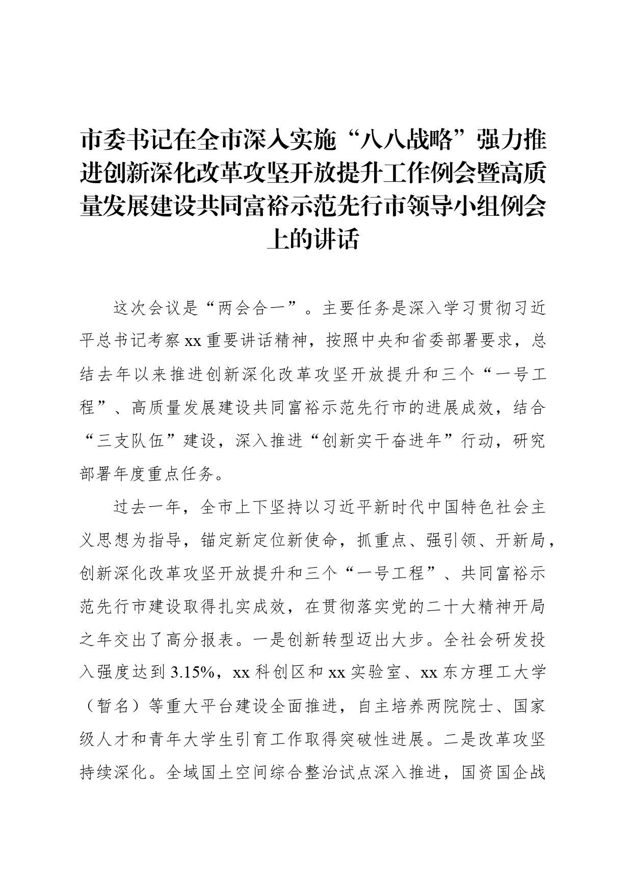 市委书记在全市深入实施“八八战略”强力推进创新深化改革攻坚开放提升工作例会暨高质量发展建设共同富裕示范先行市领导小组例会上的讲话_第1页