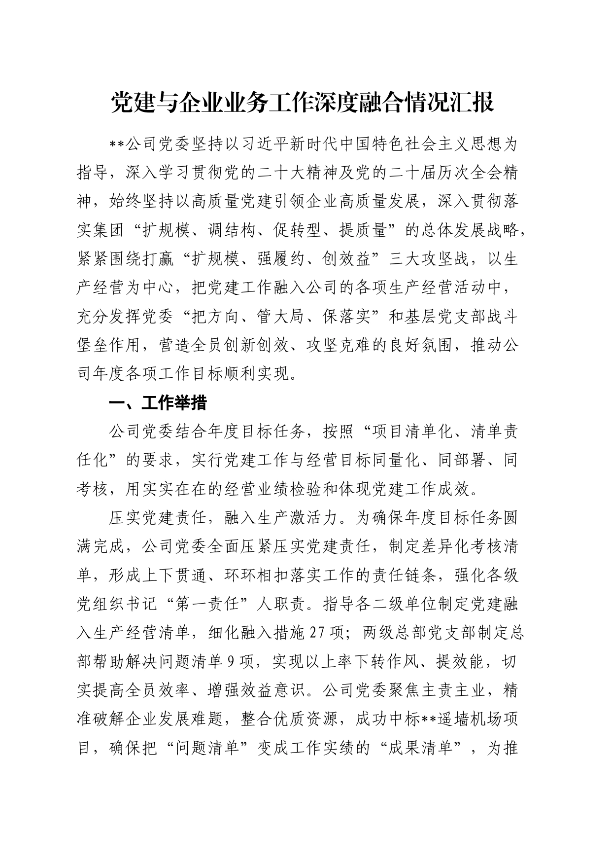 公司党建与业务工作深度融合情况总结汇报3600字_第1页