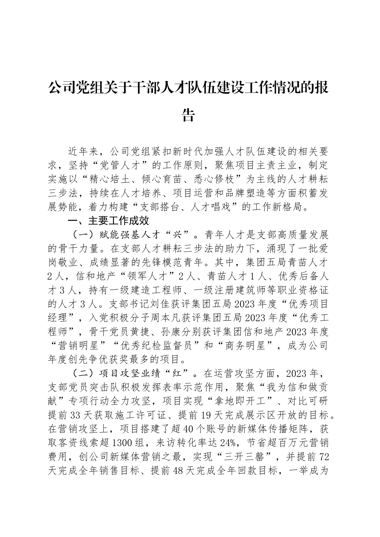 公司党组关于干部人才队伍建设工作情况的报告_第1页