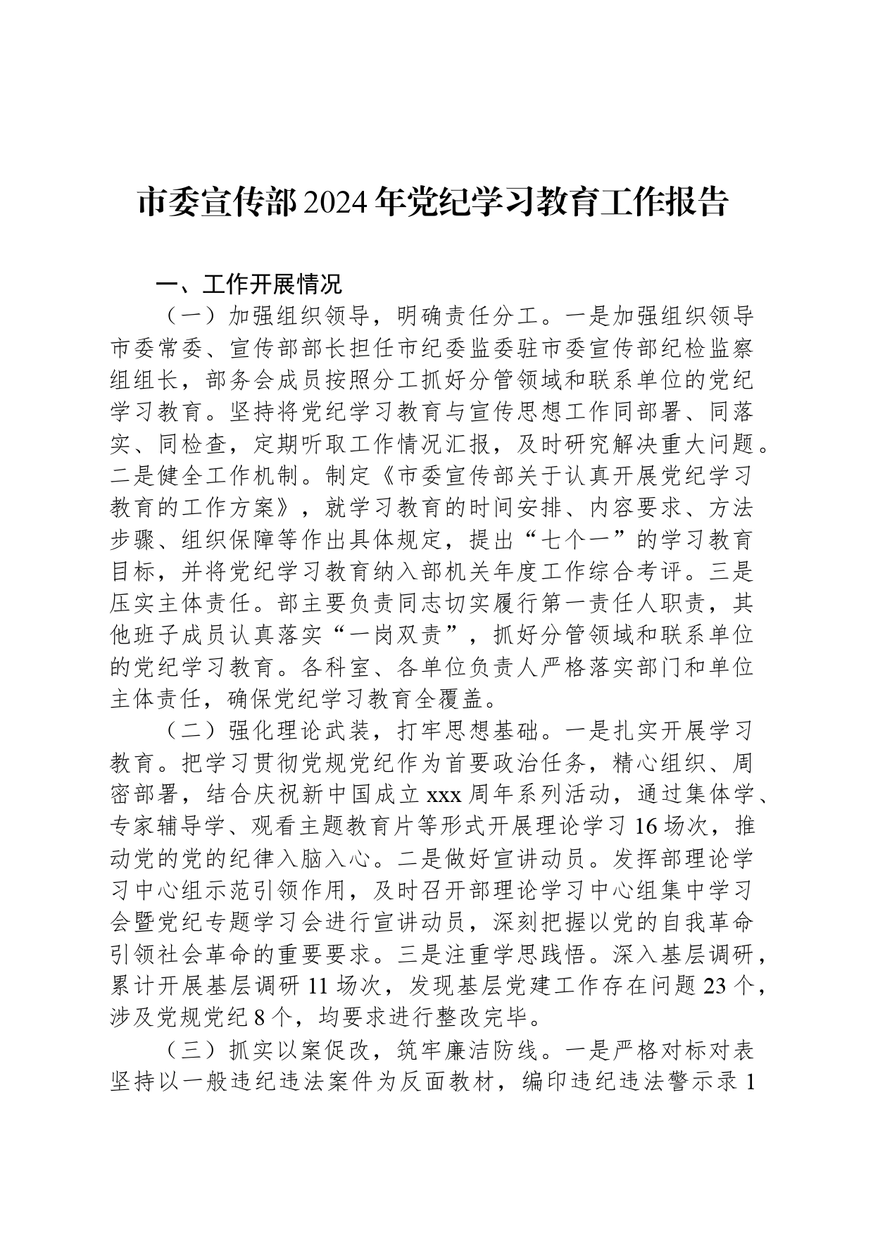市委宣传部2024年党纪学习教育工作报告_第1页