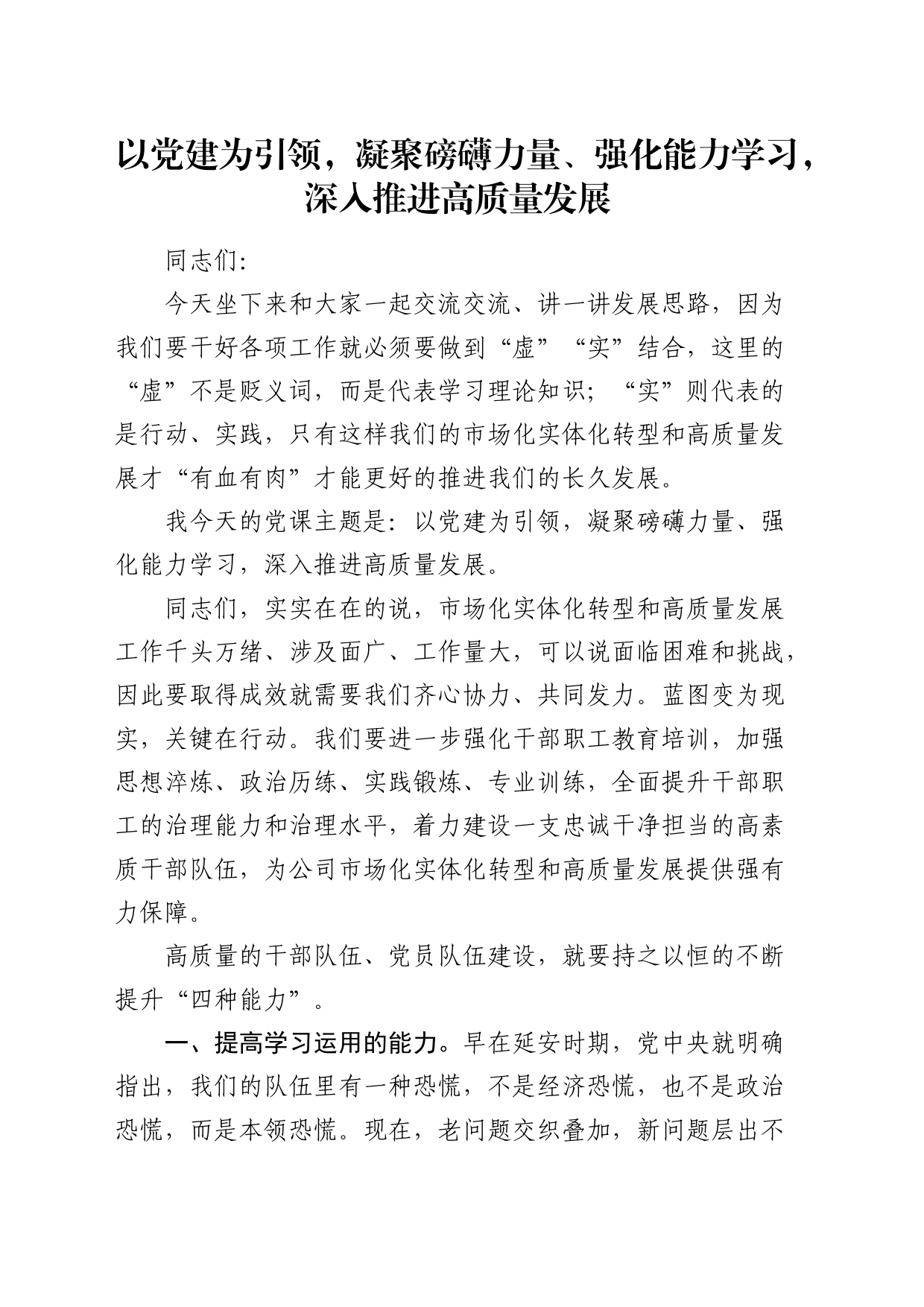 公司党课：以党建为引领，凝聚磅礴力量、强化能力学习，深入推进高质量发展_第1页