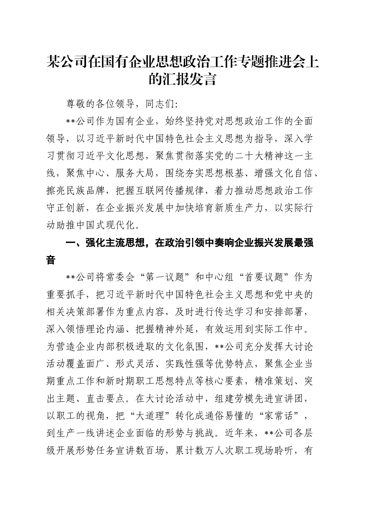 公司在国有企业思想政治工作专题推进会上的汇报发言_第1页