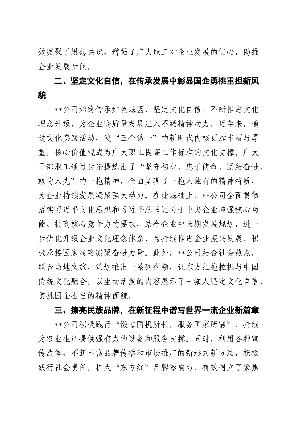 公司在国有企业思想政治工作专题推进会上的汇报发言_第2页