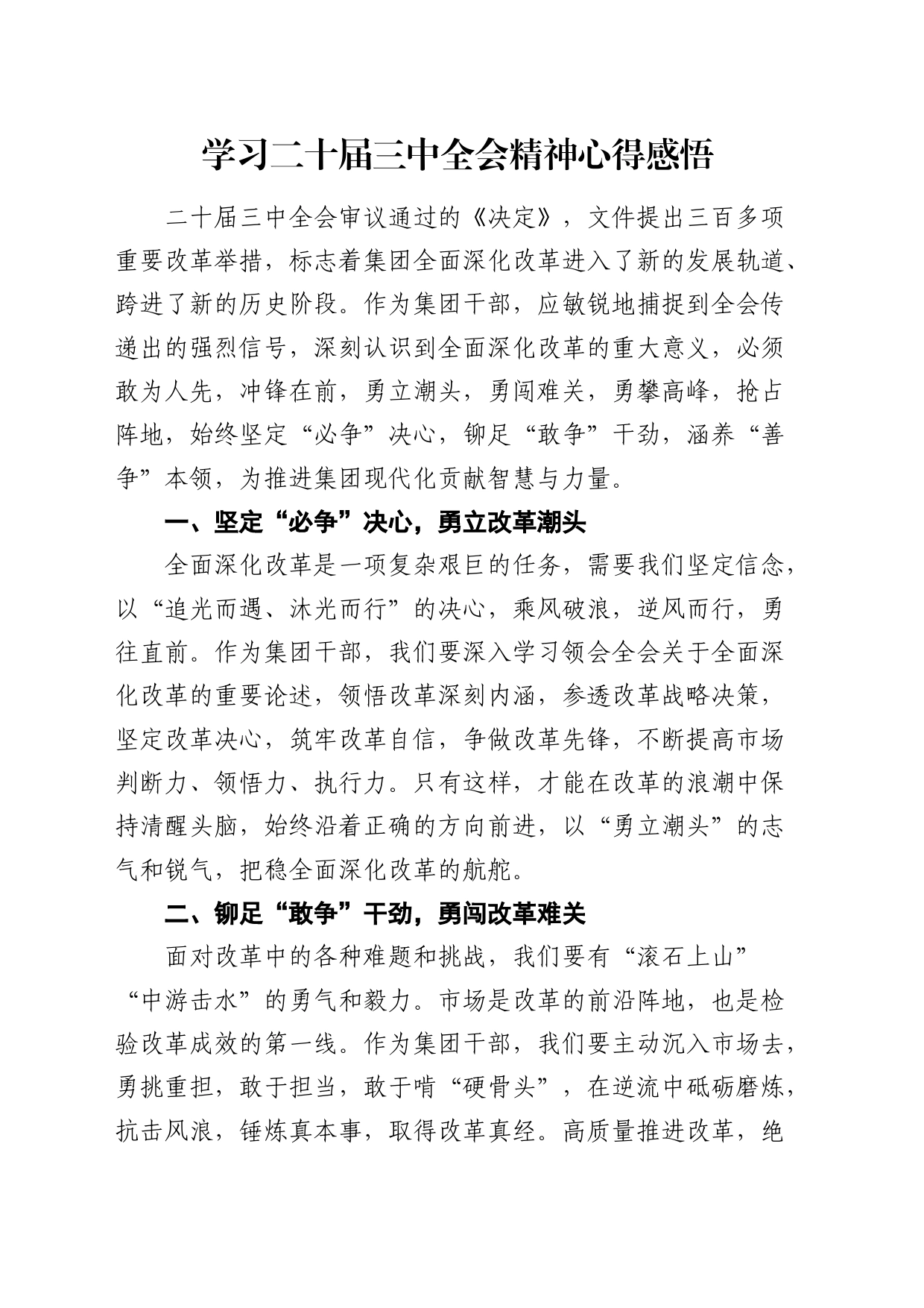 公司学习三中全会精神心得体会发言_第1页