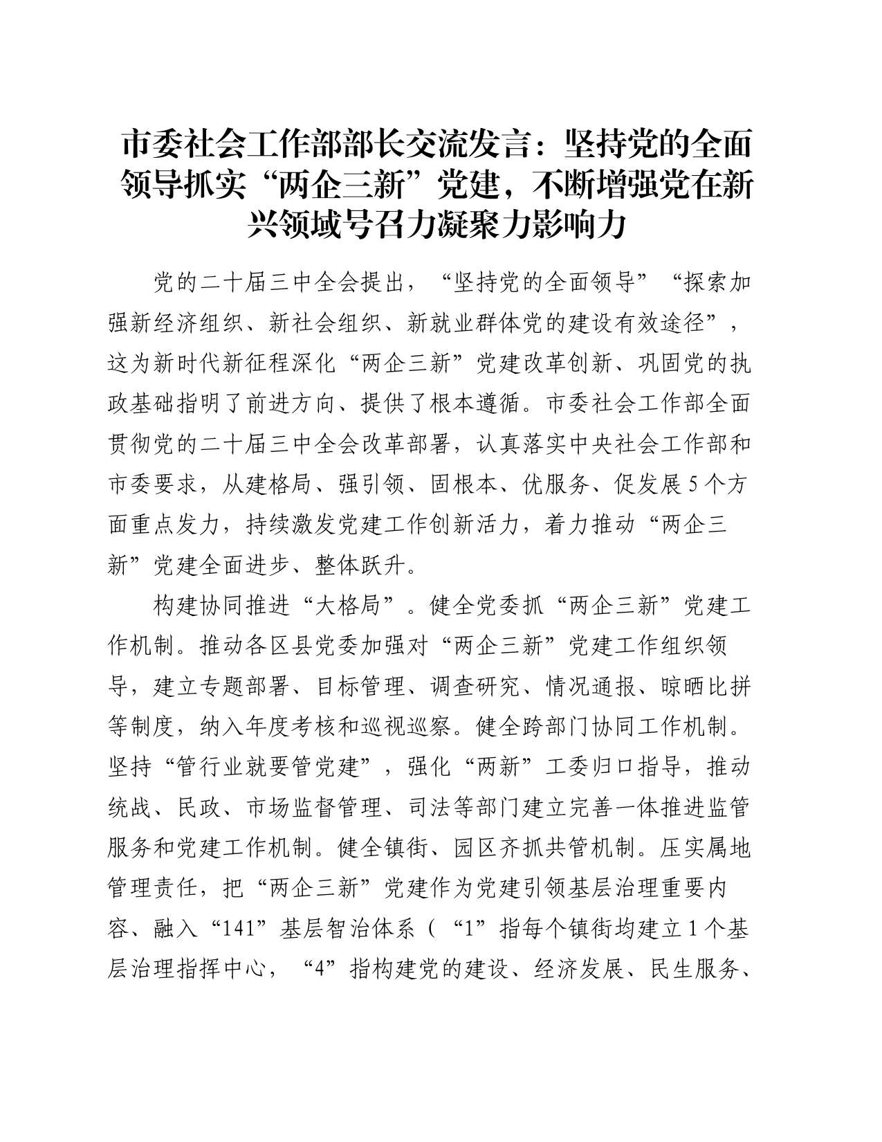 市委社会工作部部长交流发言：坚持党的全面领导 抓实“两企三新”党建 不断增强党在新兴领域号召力凝聚力影响力_第1页