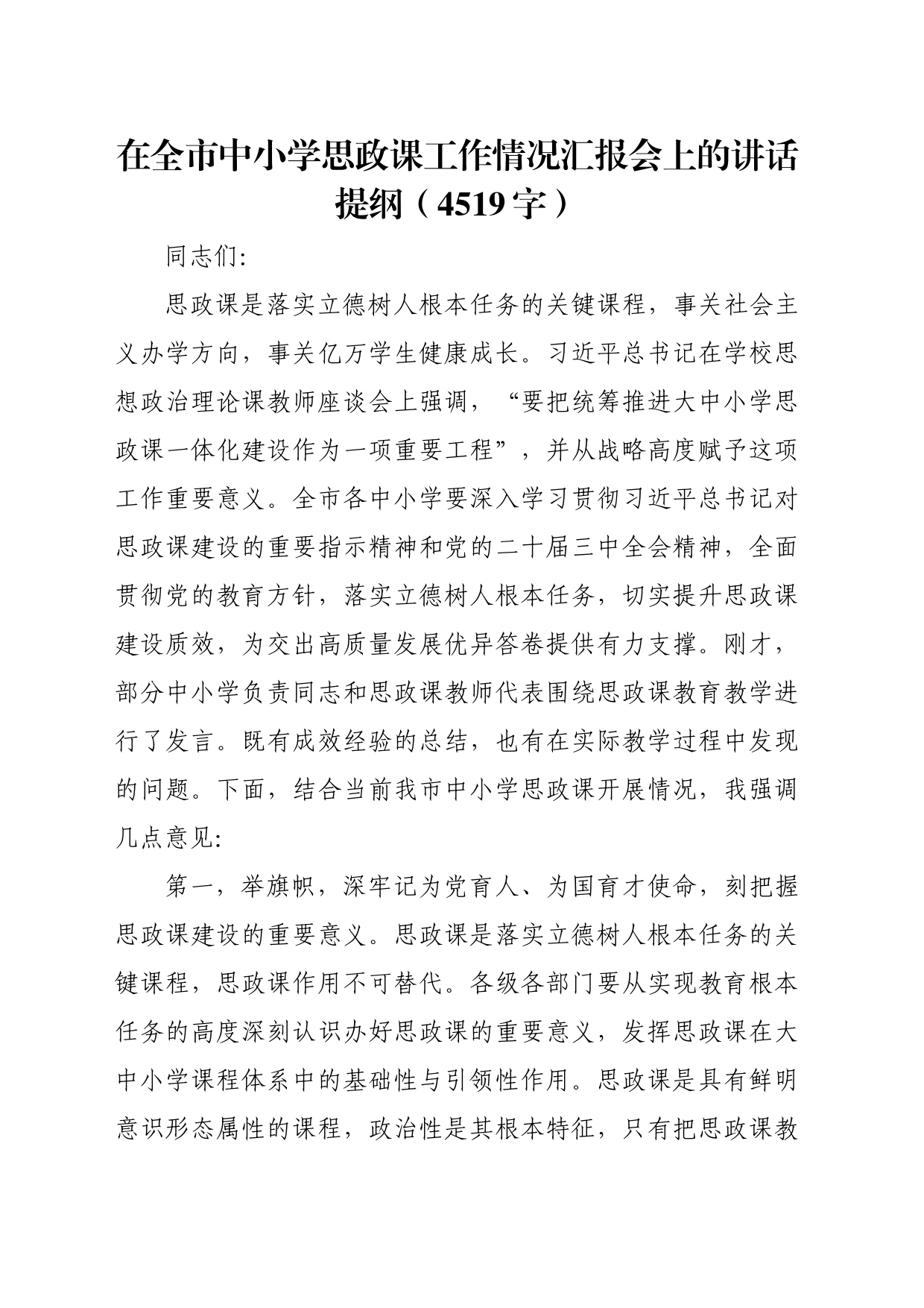 在全市中小学思政课工作情况汇报会上的讲话提纲（4519字）_第1页