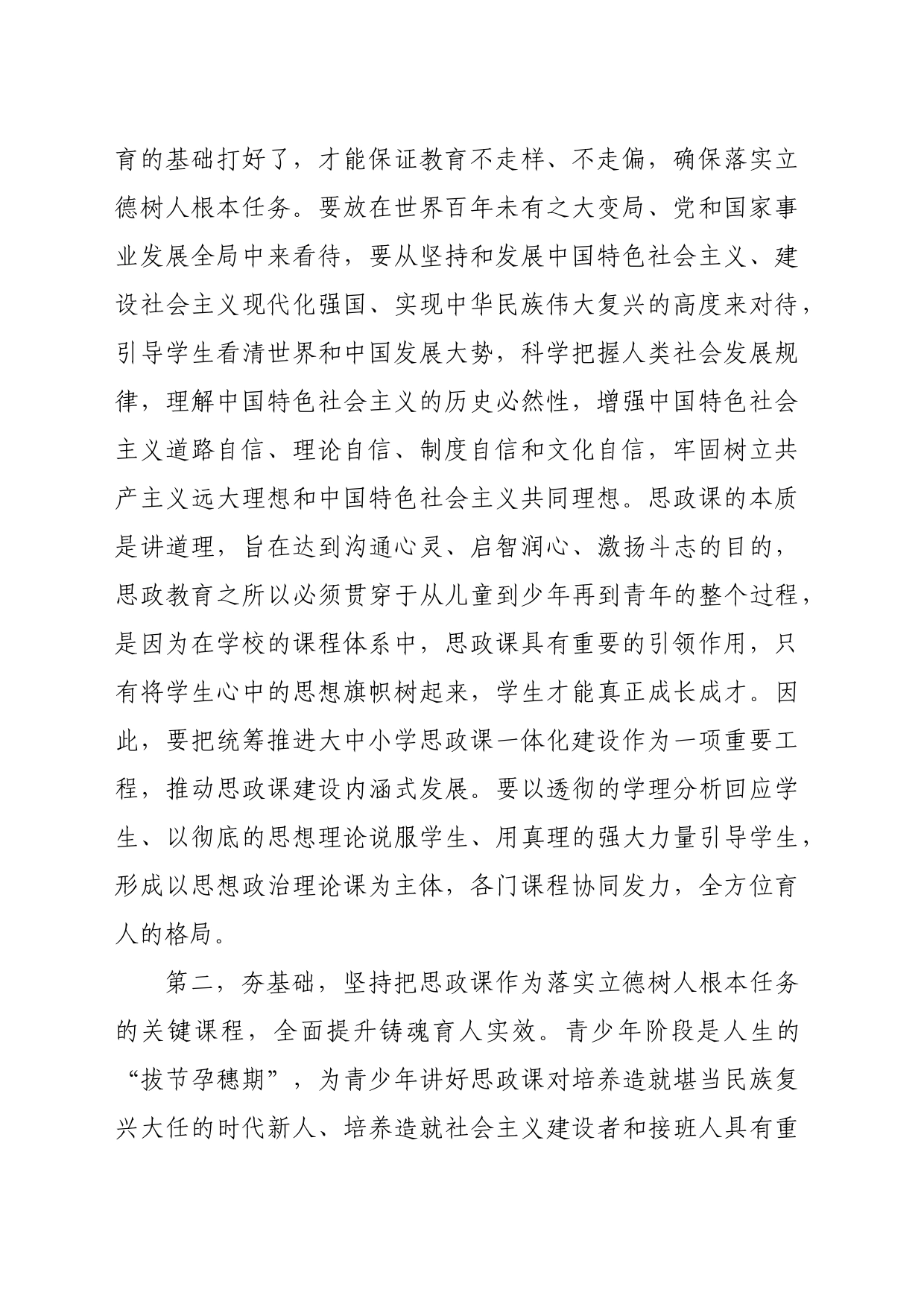 在全市中小学思政课工作情况汇报会上的讲话提纲（4519字）_第2页
