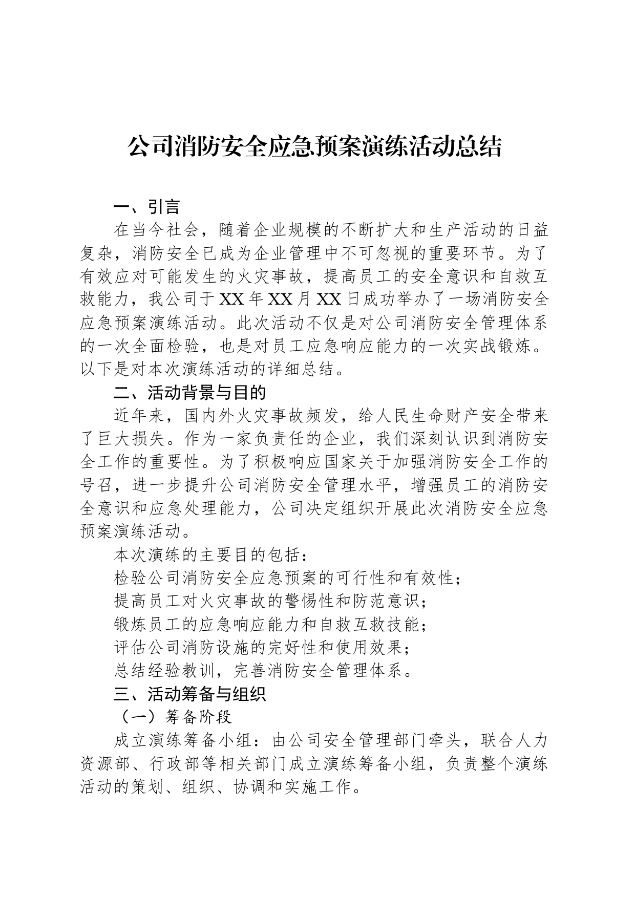 公司消防安全应急预案演练活动总结_第1页