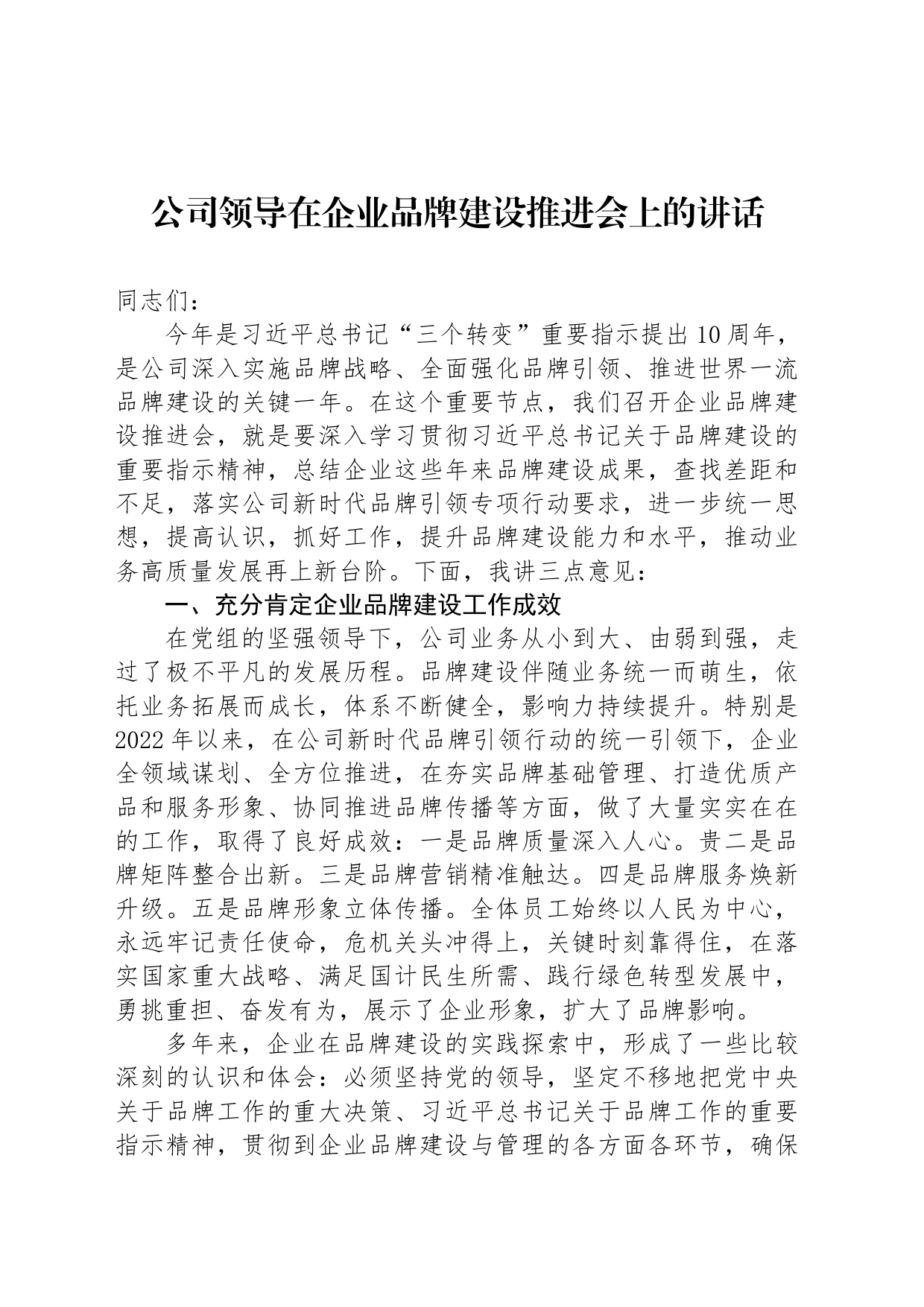 公司领导在企业品牌建设推进会上的讲话_第1页