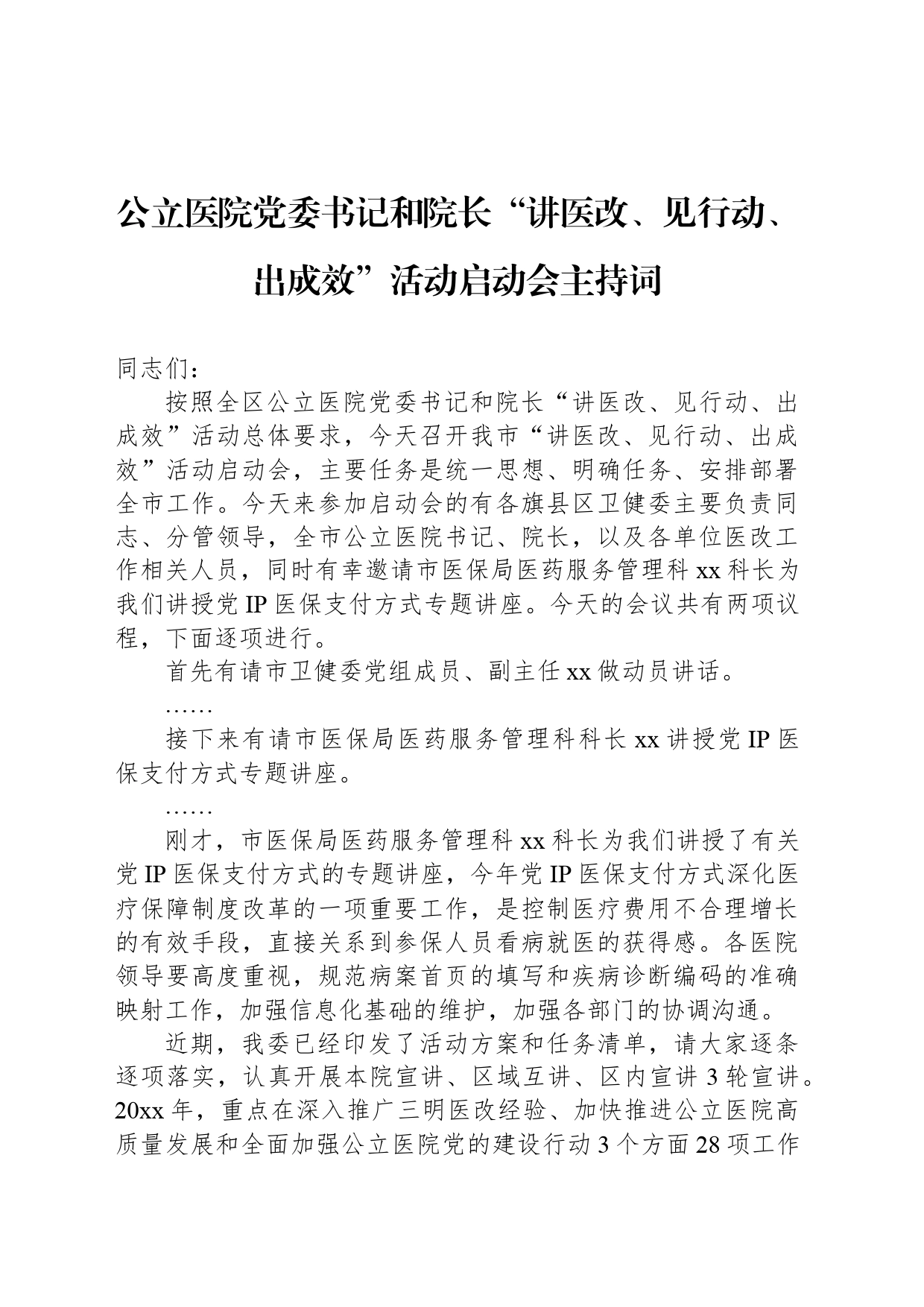 公立医院党委书记和院长“讲医改、见行动、出成效”活动启动会主持词_第1页