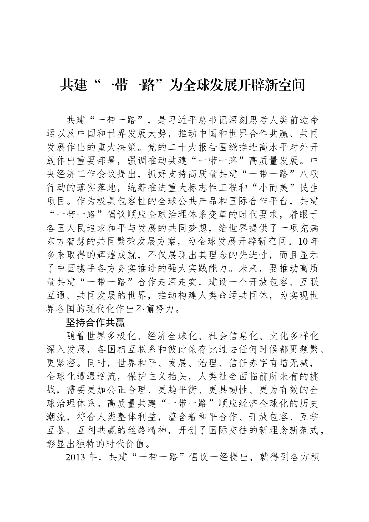 共建“一带一路”为全球发展开辟新空间_第1页