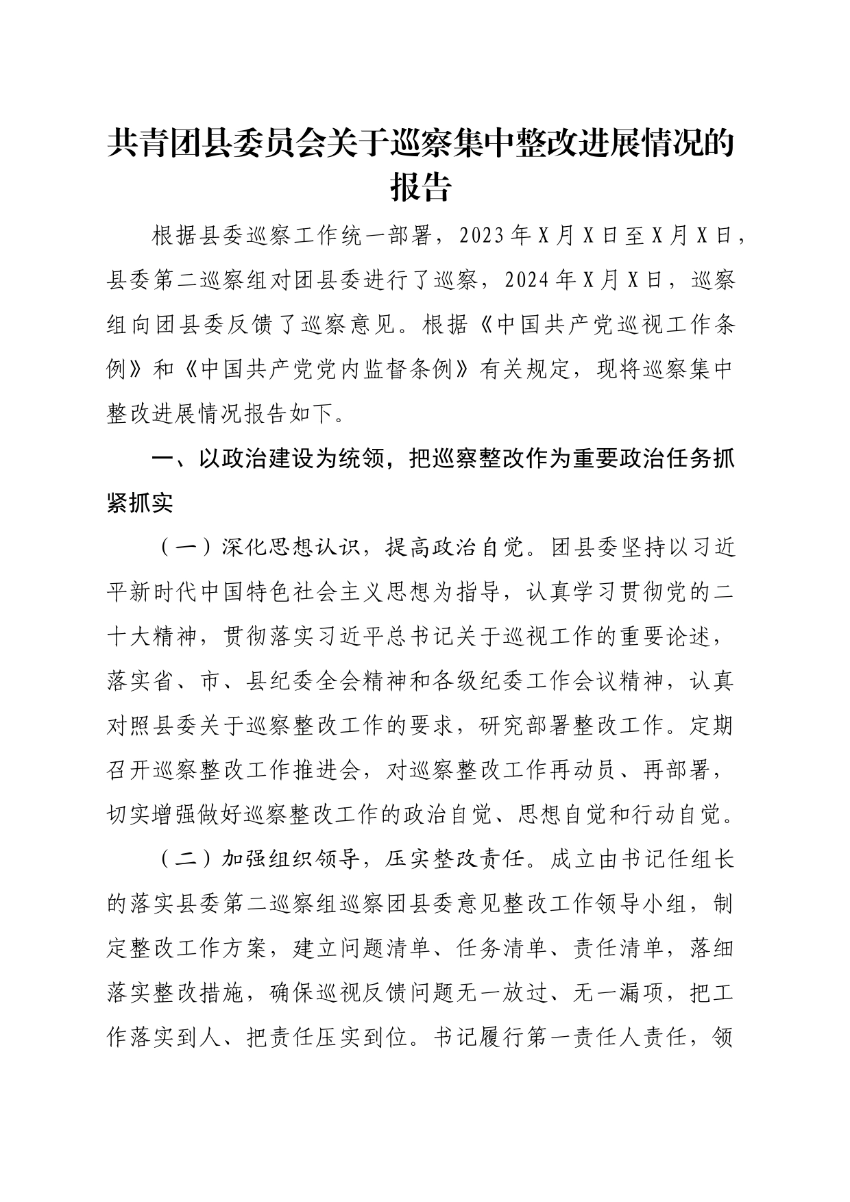 共青团县委员会关于巡察集中整改进展情况的报告_第1页