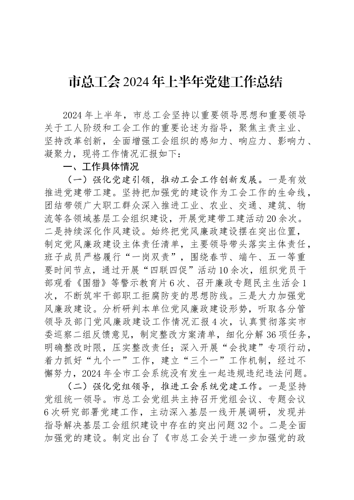 市总工会2024年上半年党建工作总结_第1页