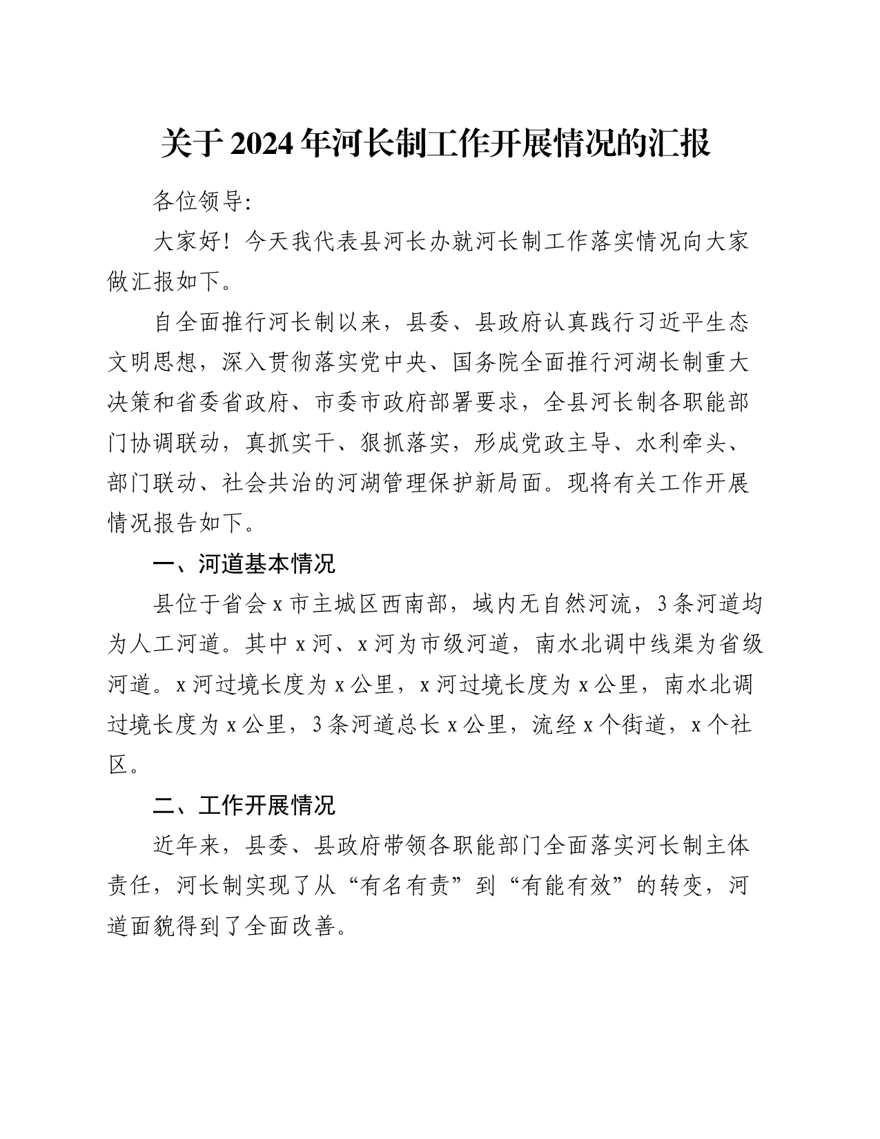 关于2024年河长制工作开展情况的汇报_第1页