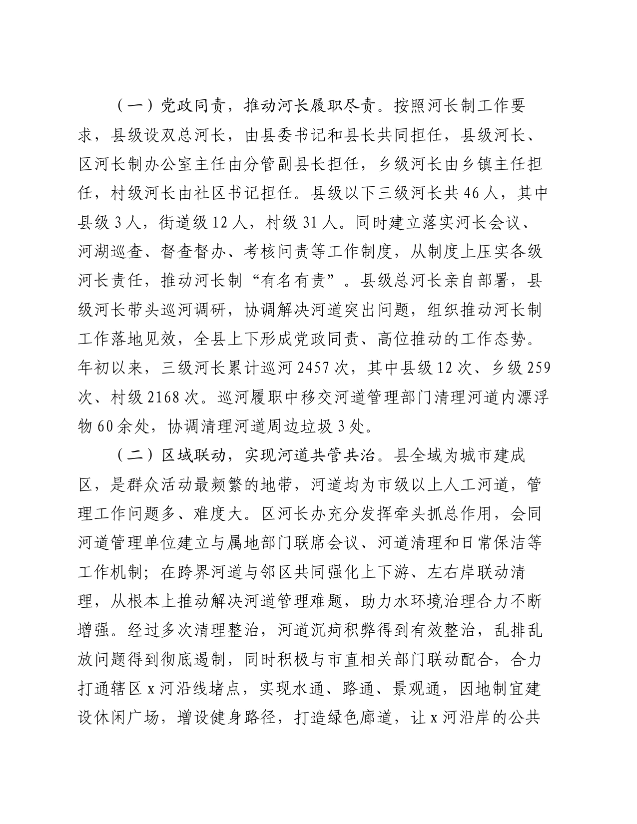 关于2024年河长制工作开展情况的汇报_第2页