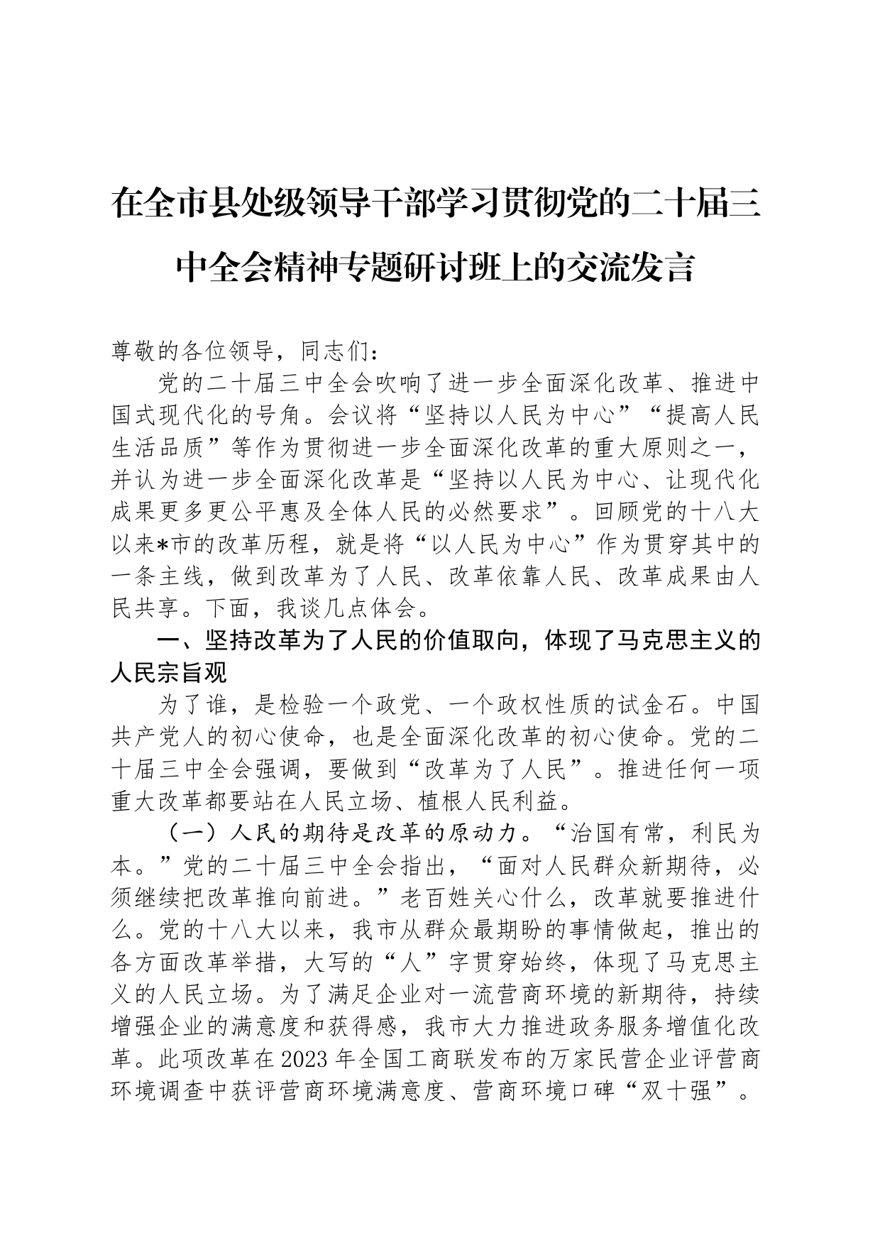 在全市县处级领导干部学习贯彻党的二十届三中全会精神专题研讨班上的交流发言_第1页