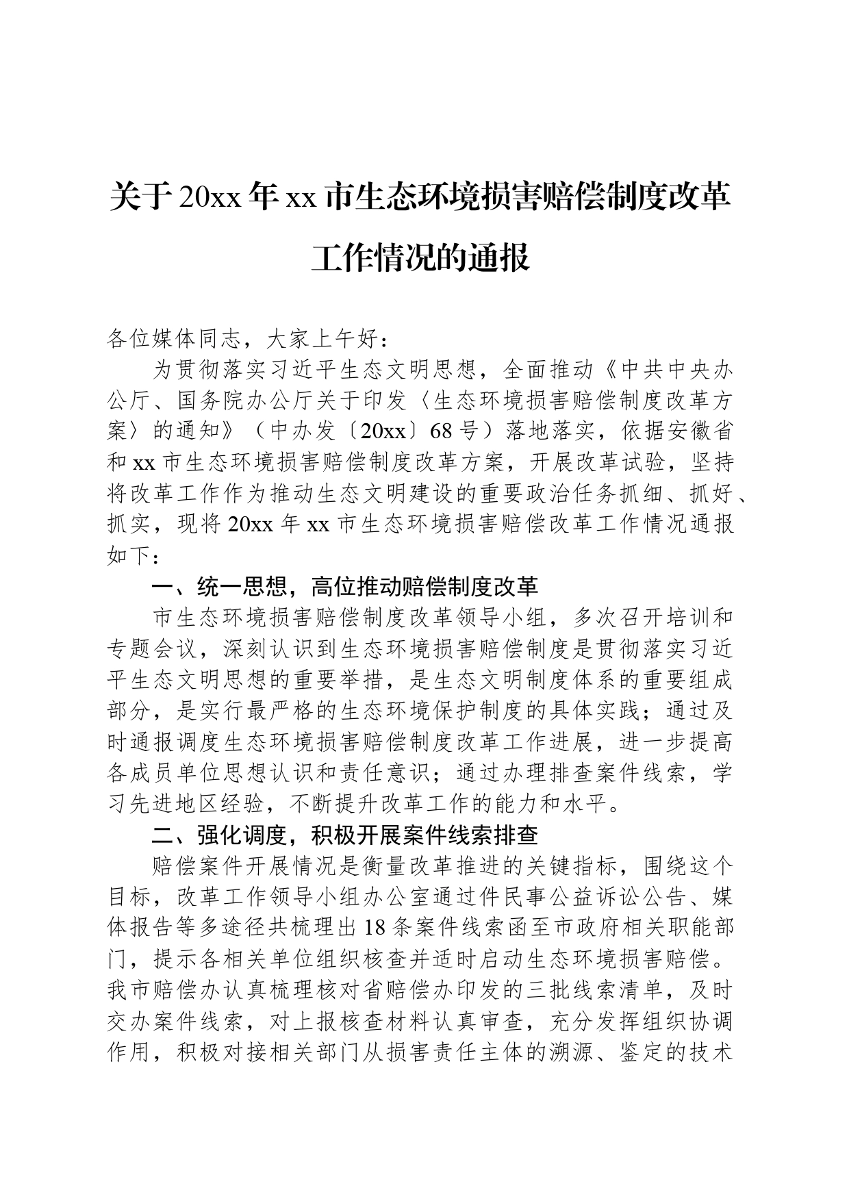 关于20xx年xx市生态环境损害赔偿制度改革工作情况的通报_第1页