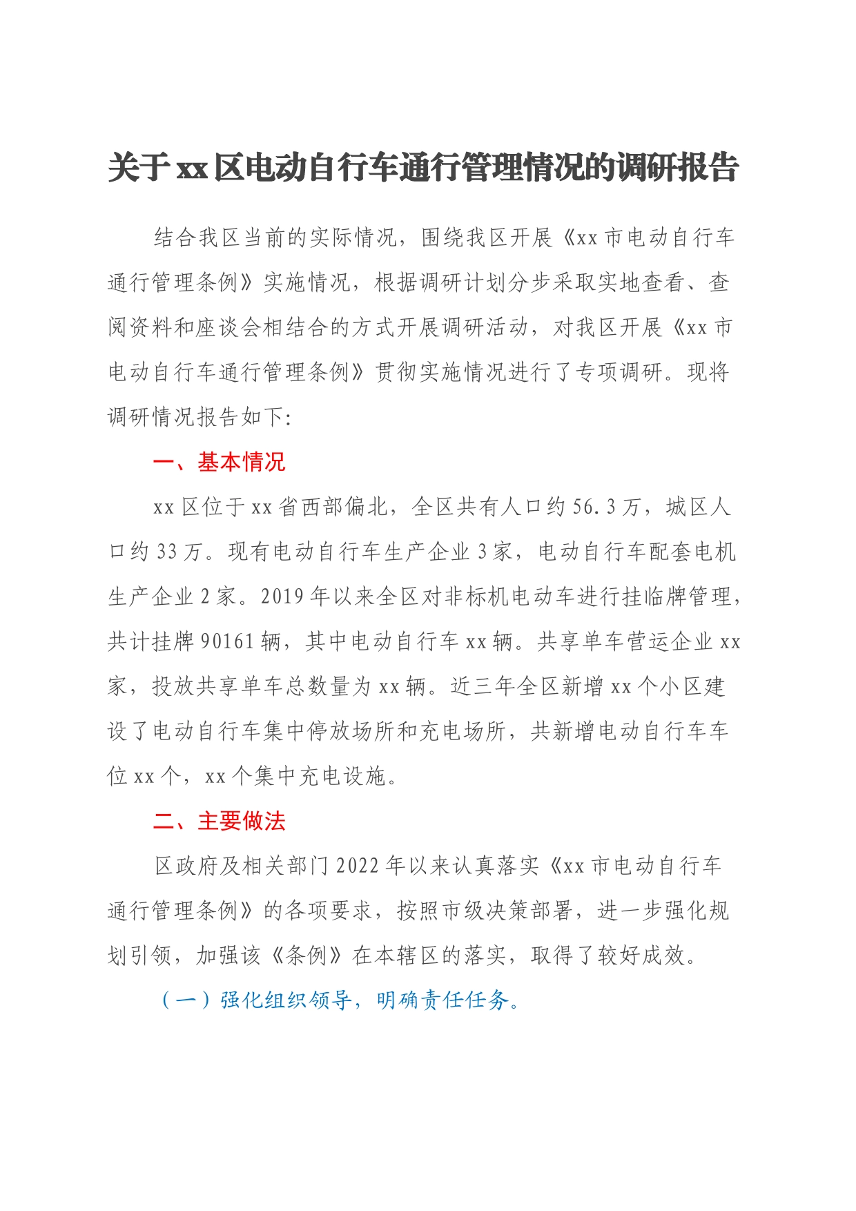 关于xx区电动自行车通行管理情况的调研报告_第1页