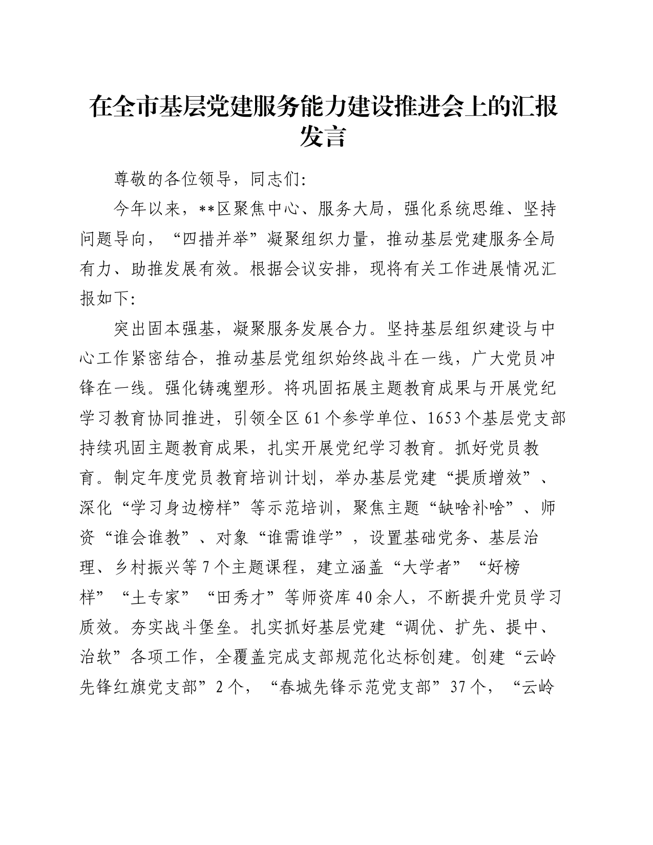 在全市基层党建服务能力建设推进会上的汇报发言_第1页