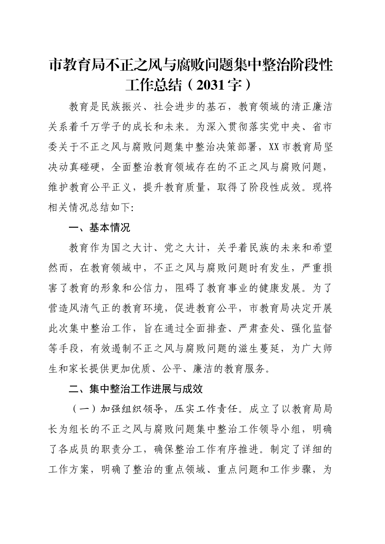 市教育局不正之风与腐败问题集中整治阶段性工作总结（2031字）_第1页