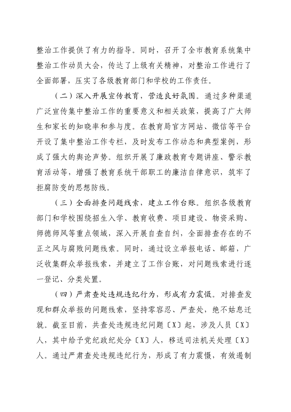 市教育局不正之风与腐败问题集中整治阶段性工作总结（2031字）_第2页