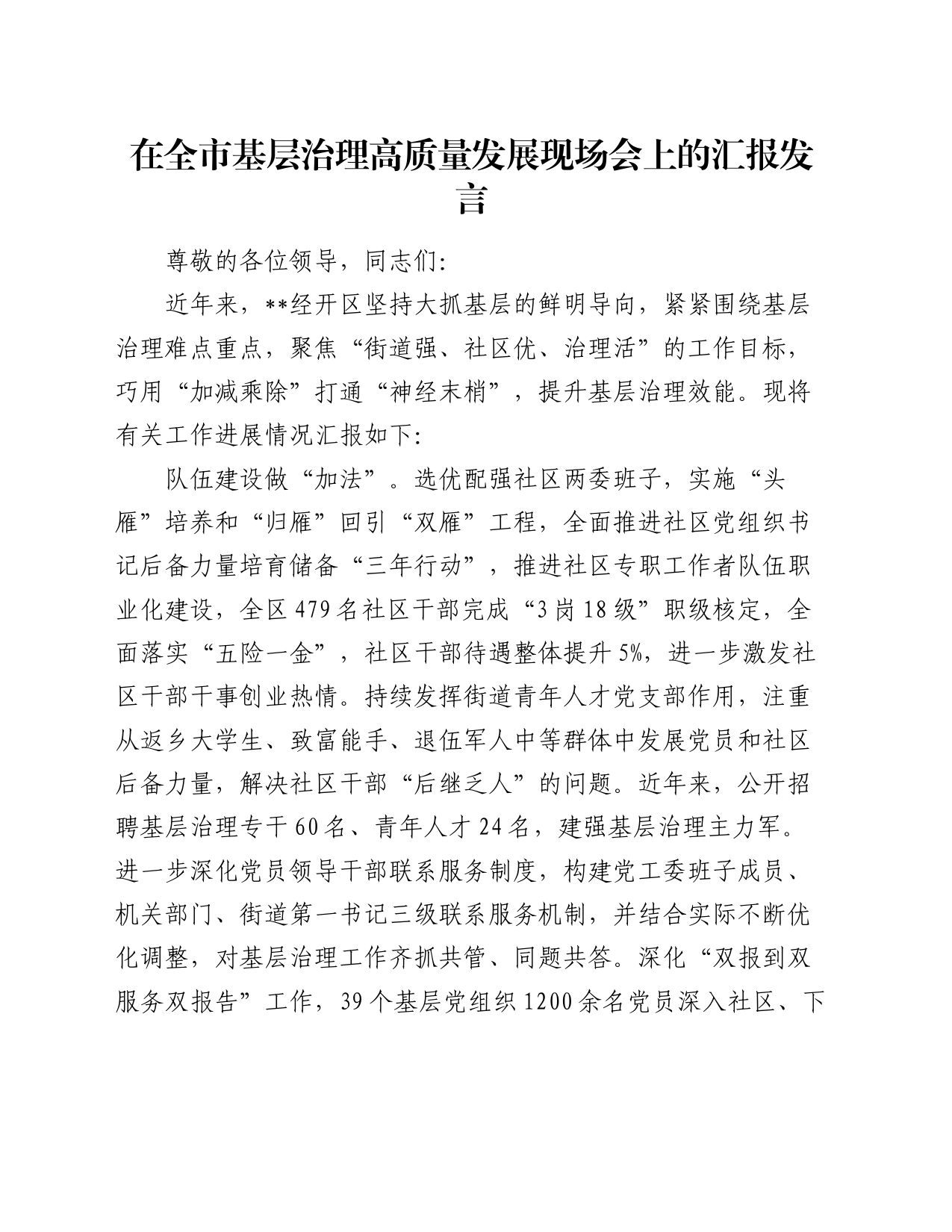 在全市基层治理高质量发展现场会上的汇报发言_第1页