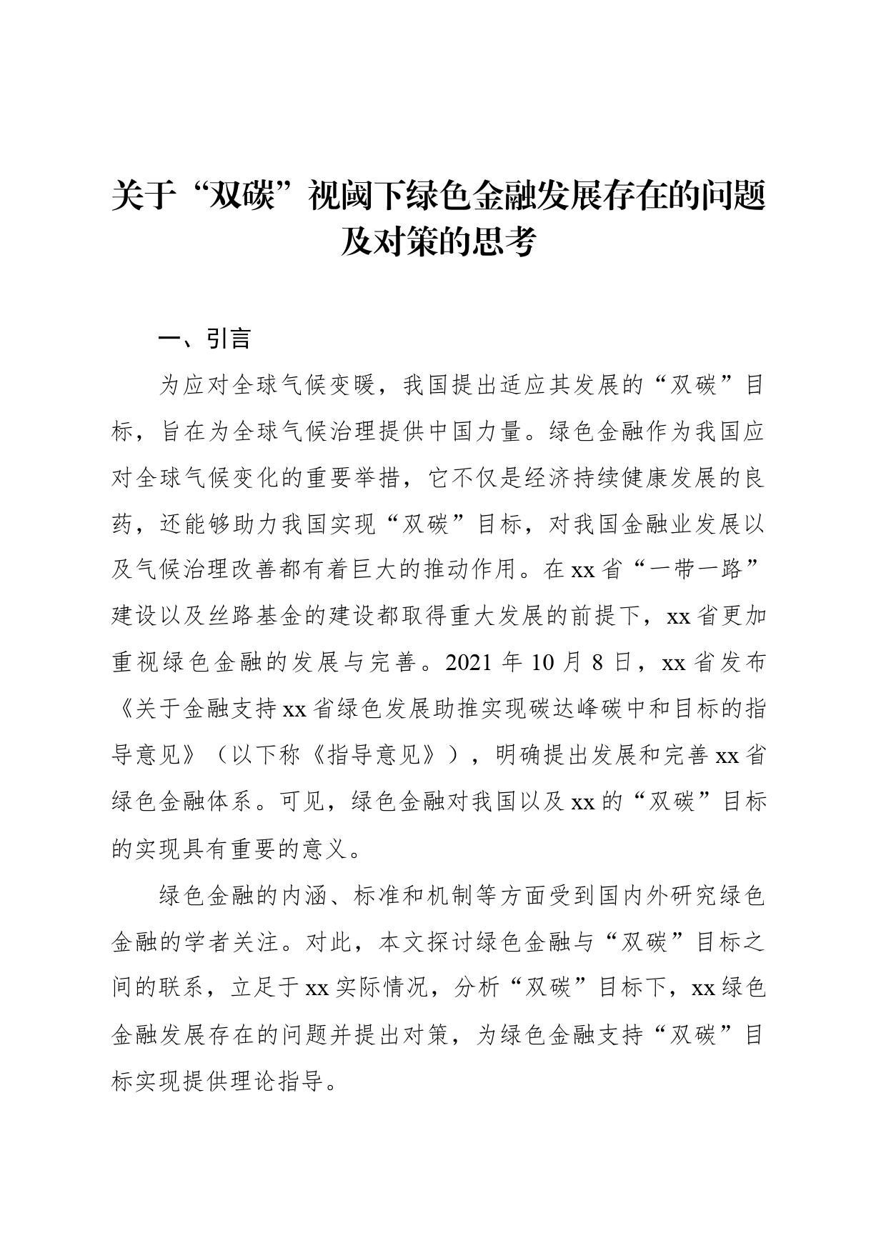 关于“双碳”视阈下绿色金融发展存在的问题及对策的思考_第1页
