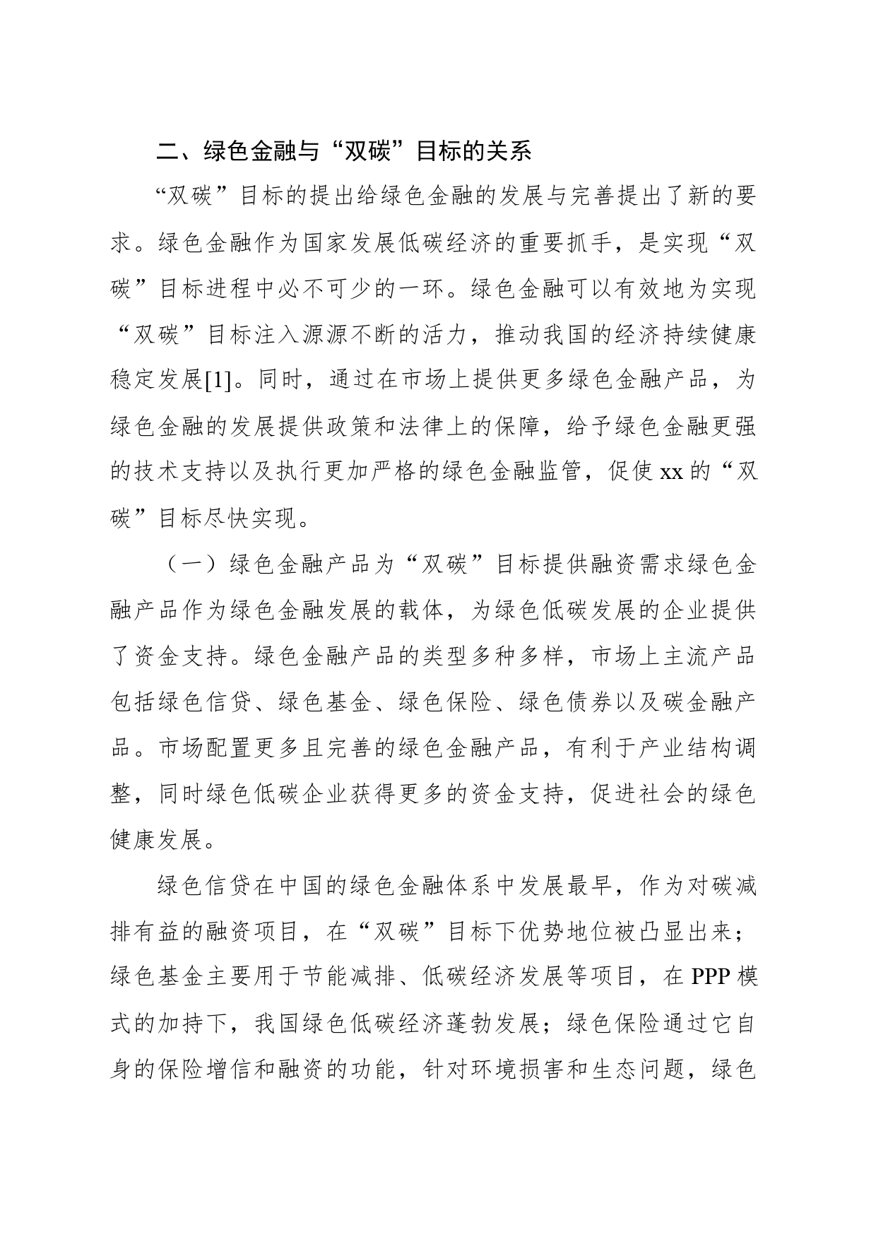 关于“双碳”视阈下绿色金融发展存在的问题及对策的思考_第2页