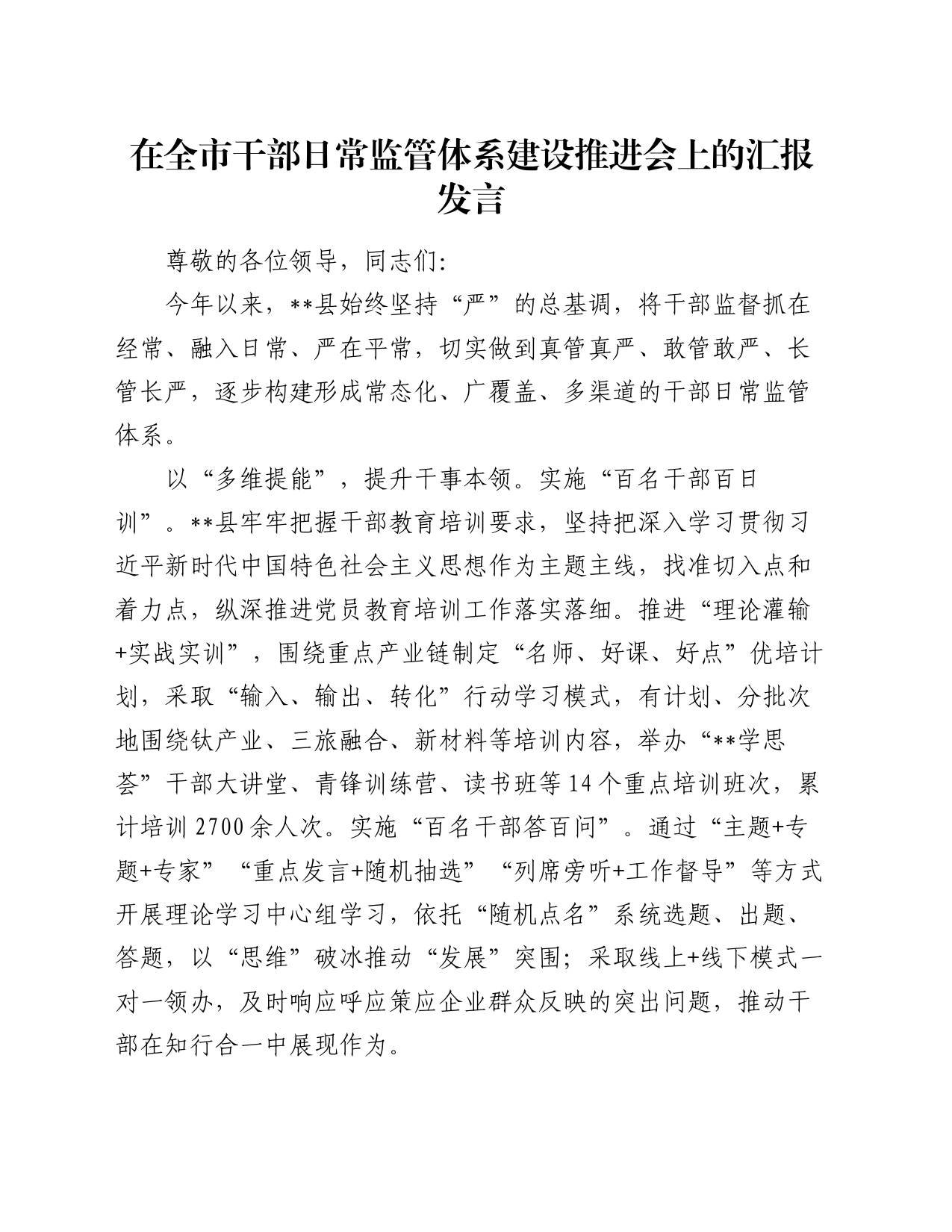 在全市干部日常监管体系建设推进会上的汇报发言_第1页