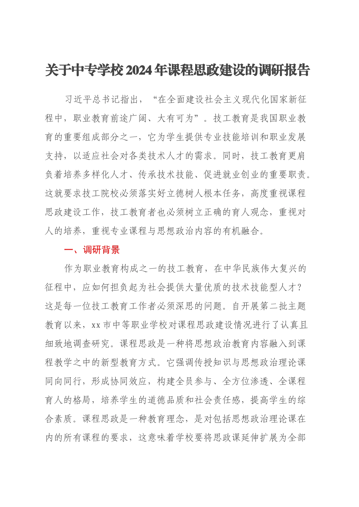 关于中专学校2024年课程思政建设的调研报告_第1页