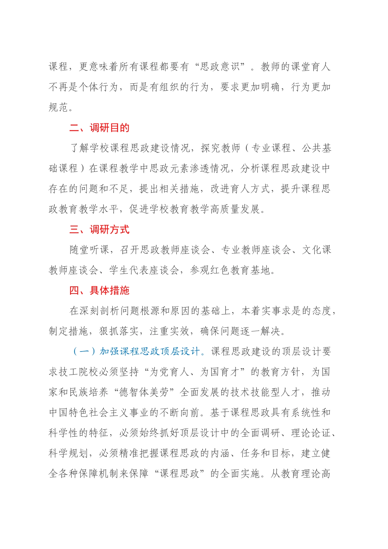 关于中专学校2024年课程思政建设的调研报告_第2页