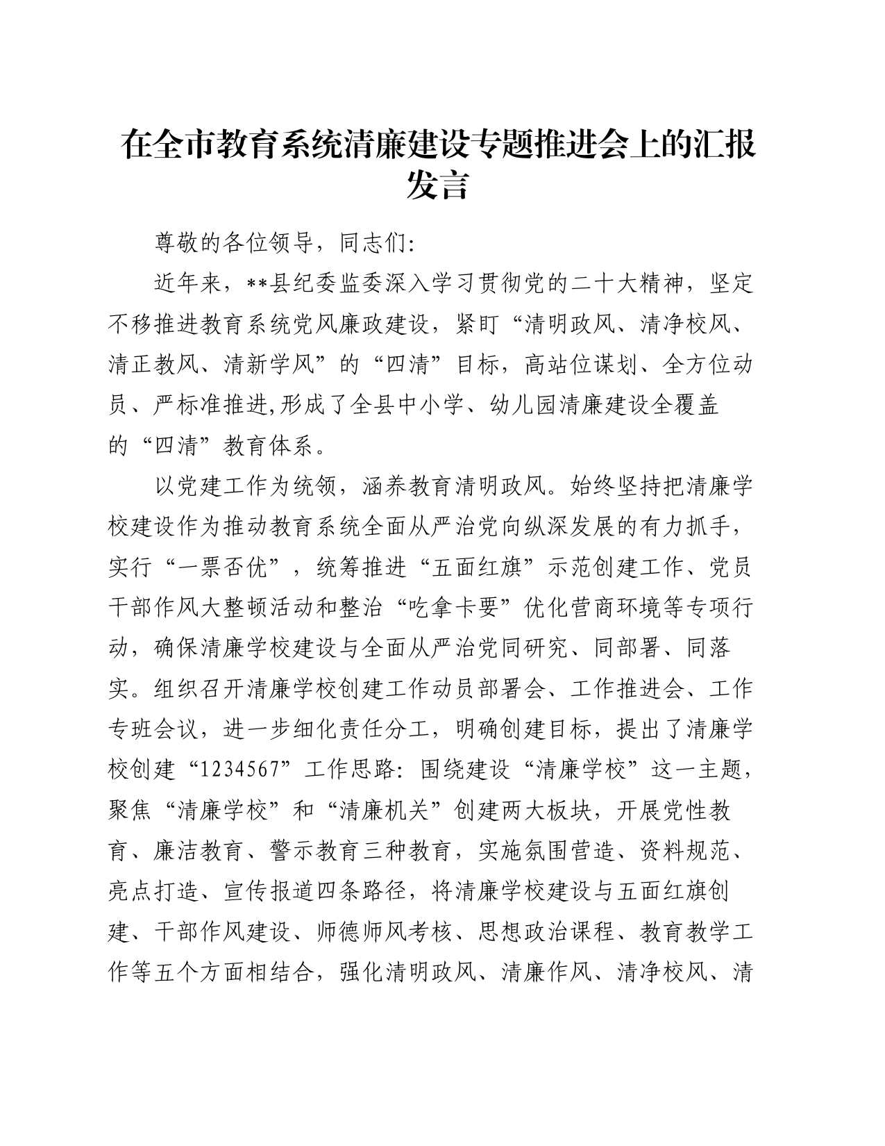 在全市教育系统清廉建设专题推进会上的汇报发言_第1页