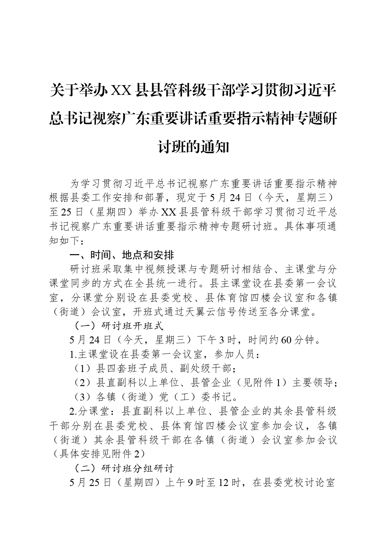 关于举办XX县县管科级干部学习贯彻习近平总书记视察广东重要讲话重要指示精神专题研讨班的通知_第1页