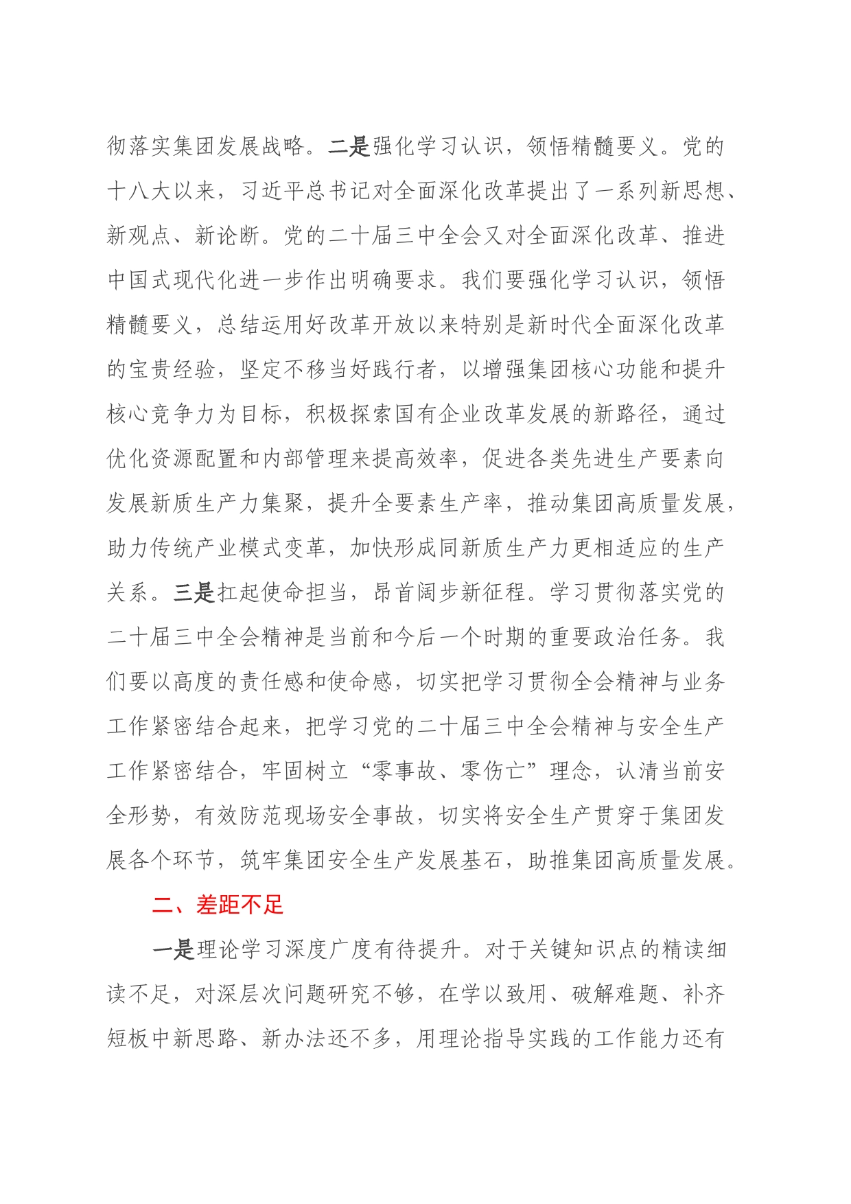 市直企业党的二十届三中全会精神专题学习交流研讨发言材料_第2页