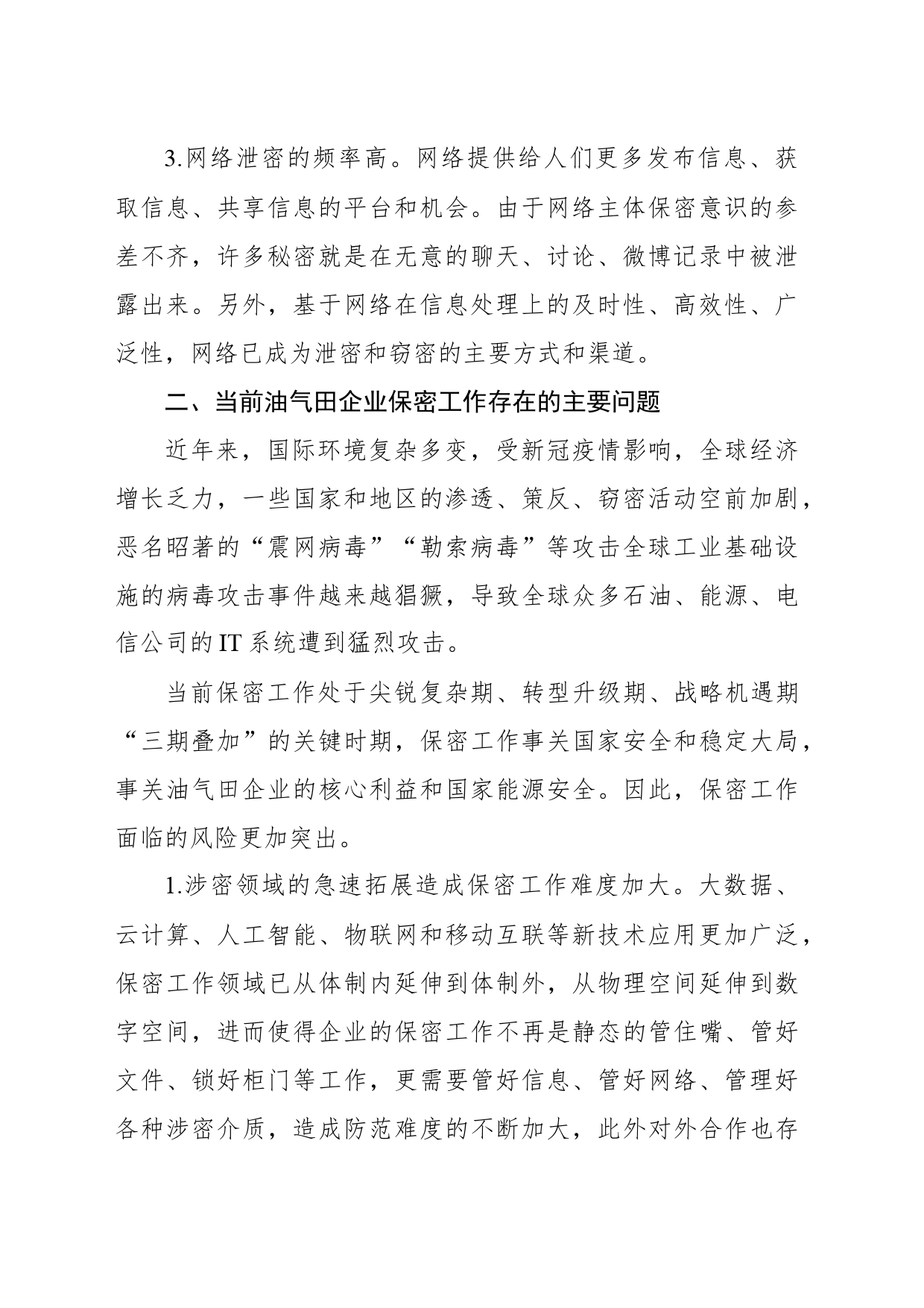 关于信息化时代油气田企业保密工作管理问题与对策的思考_第2页