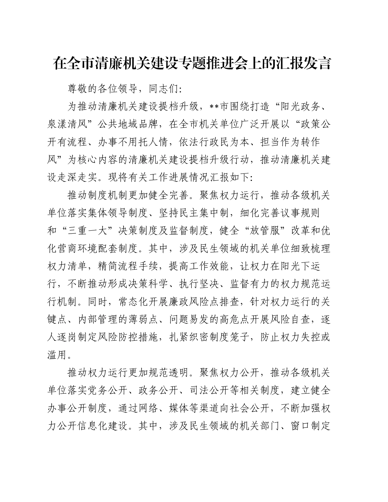 在全市清廉机关建设专题推进会上的汇报发言_第1页