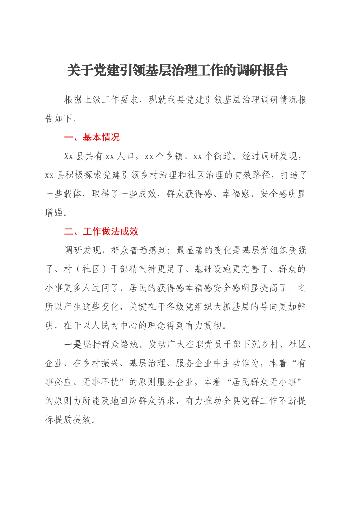 关于党建引领基层治理工作的调研报告_第1页