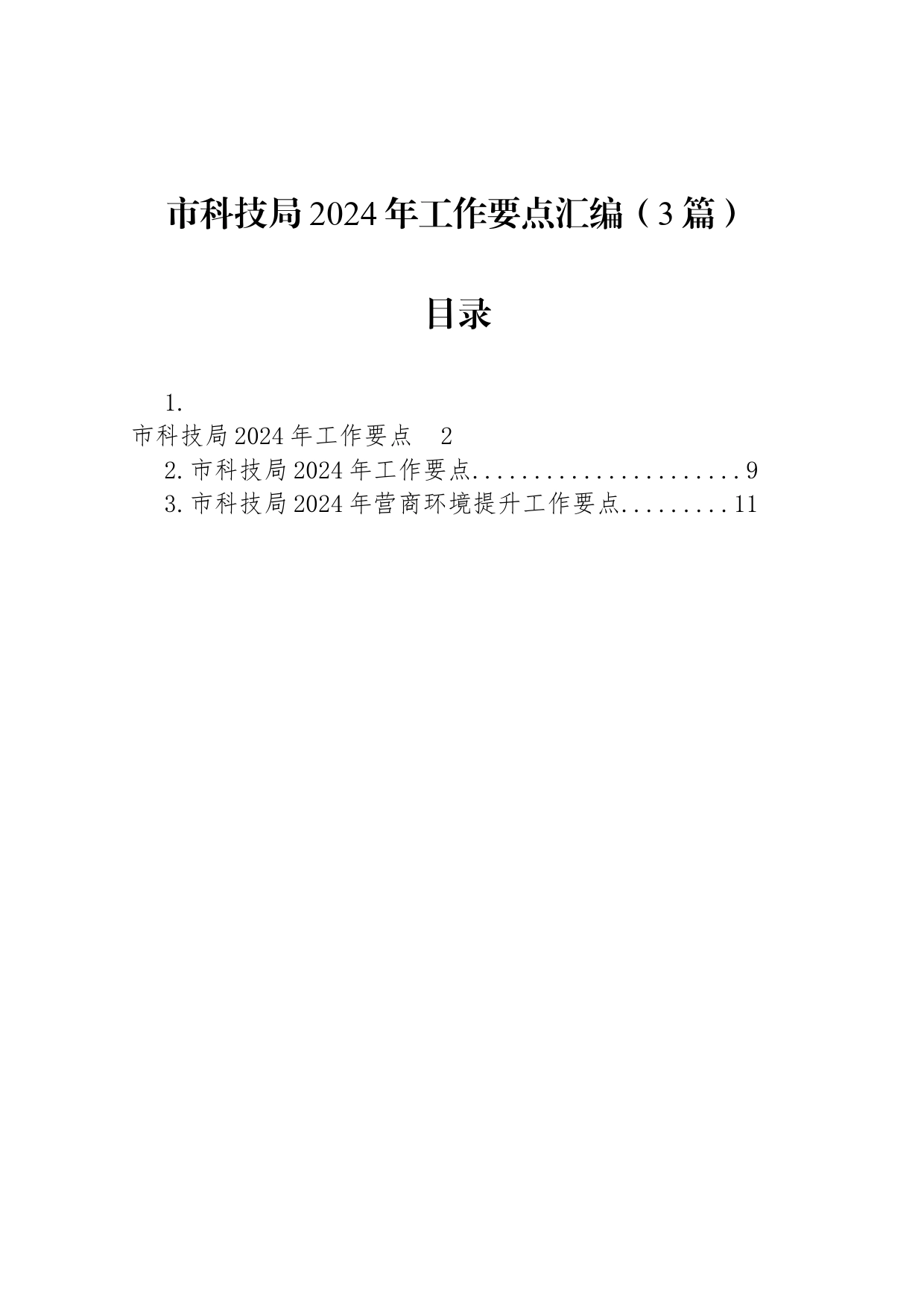 市科技局2024年工作要点汇编（3篇）_第1页