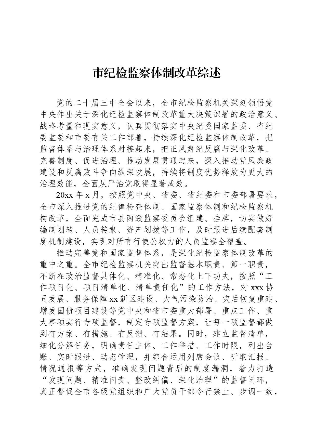 市纪检监察体制改革综述_第1页