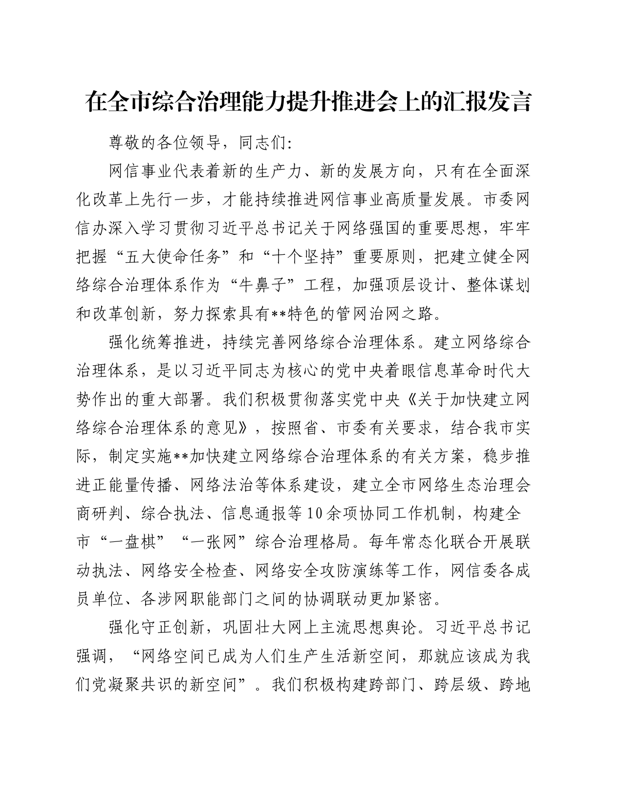 在全市综合治理能力提升推进会上的汇报发言_第1页