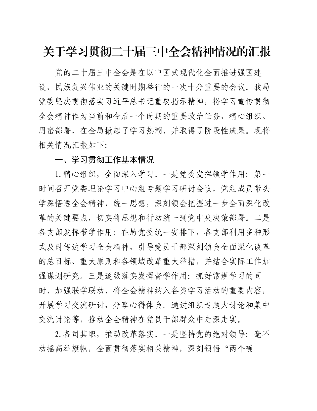 关于学习贯彻二十届三中全会精神情况的汇报_第1页